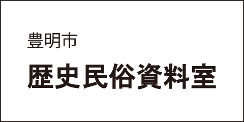 豊明市歴史民俗資料室へのリンク
