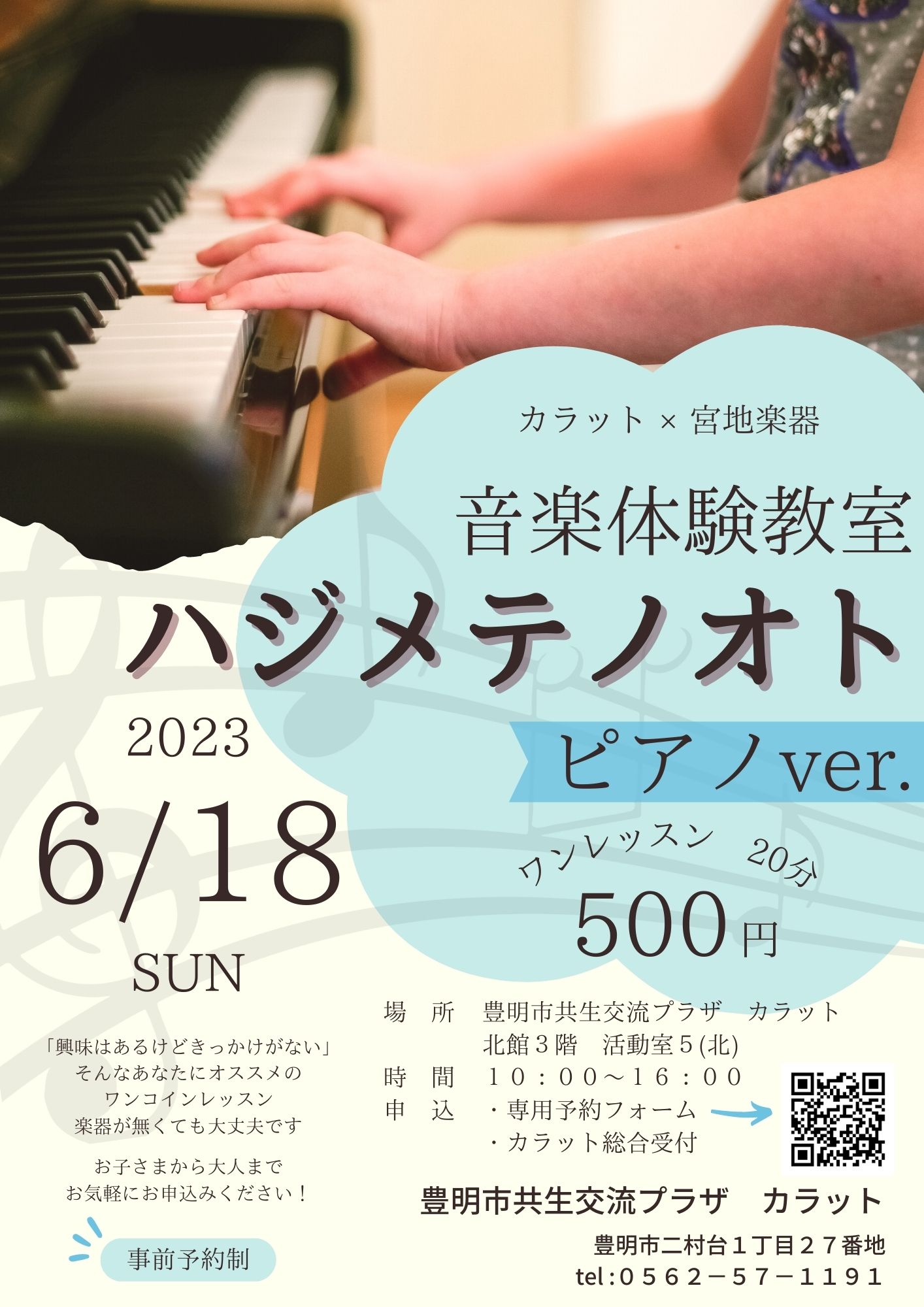 【6月18日（日）開催】音楽体験教室　ハジメテノオト～ピアノver.