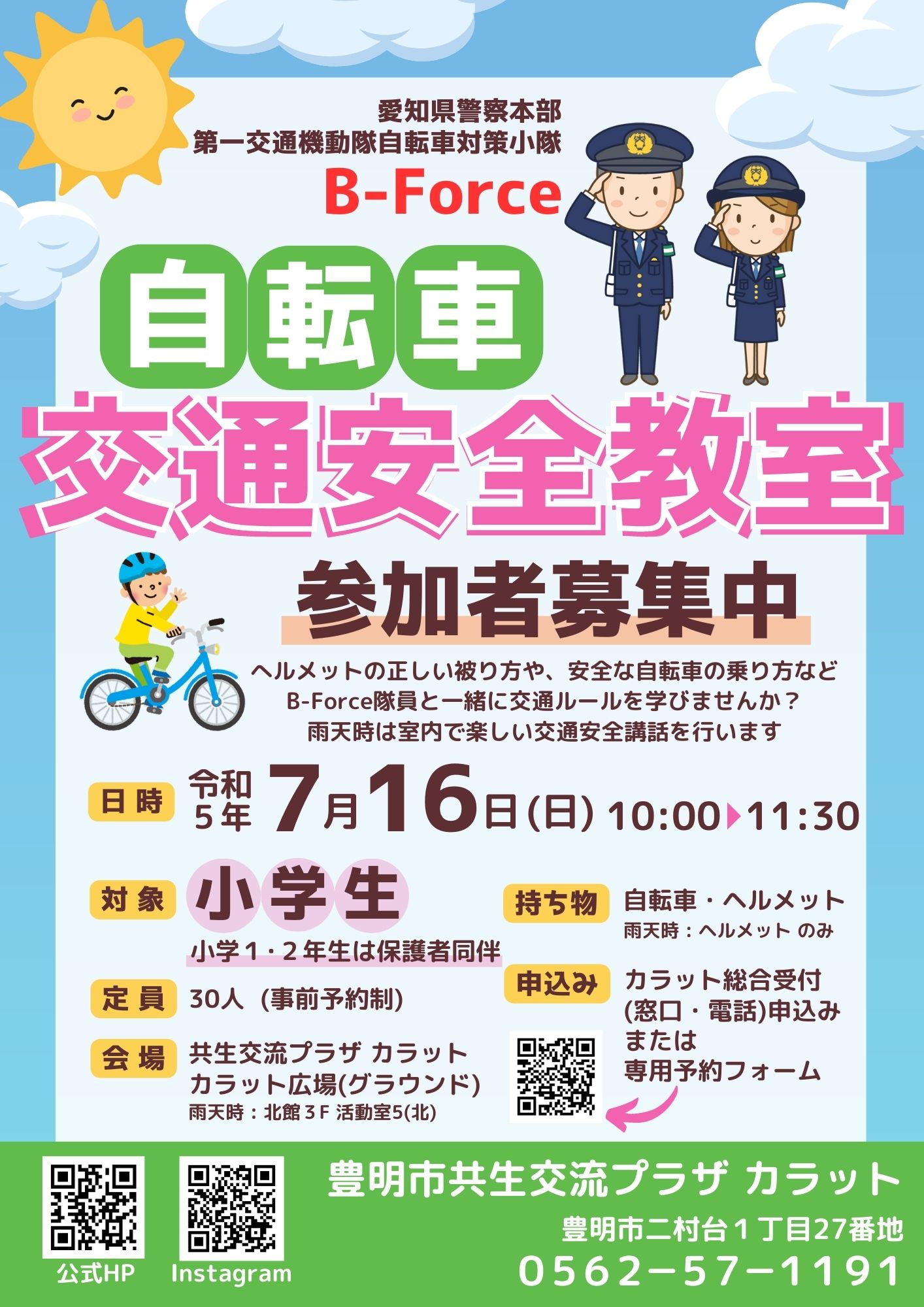 【7月16日（日）開催】自転車交通安全教室