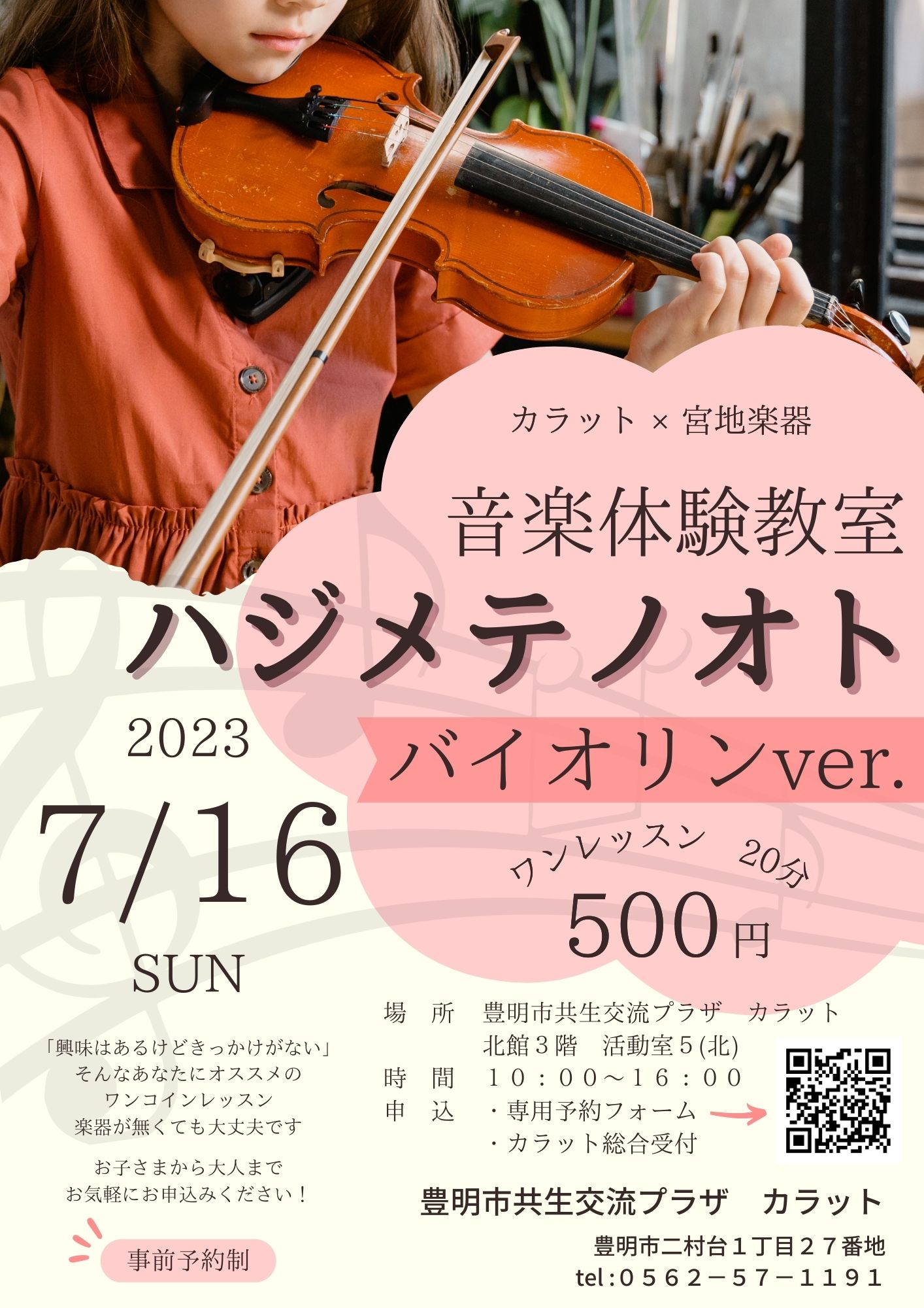 【7月16日（日）開催】音楽体験教室　ハジメテノオト～バイオリンver.