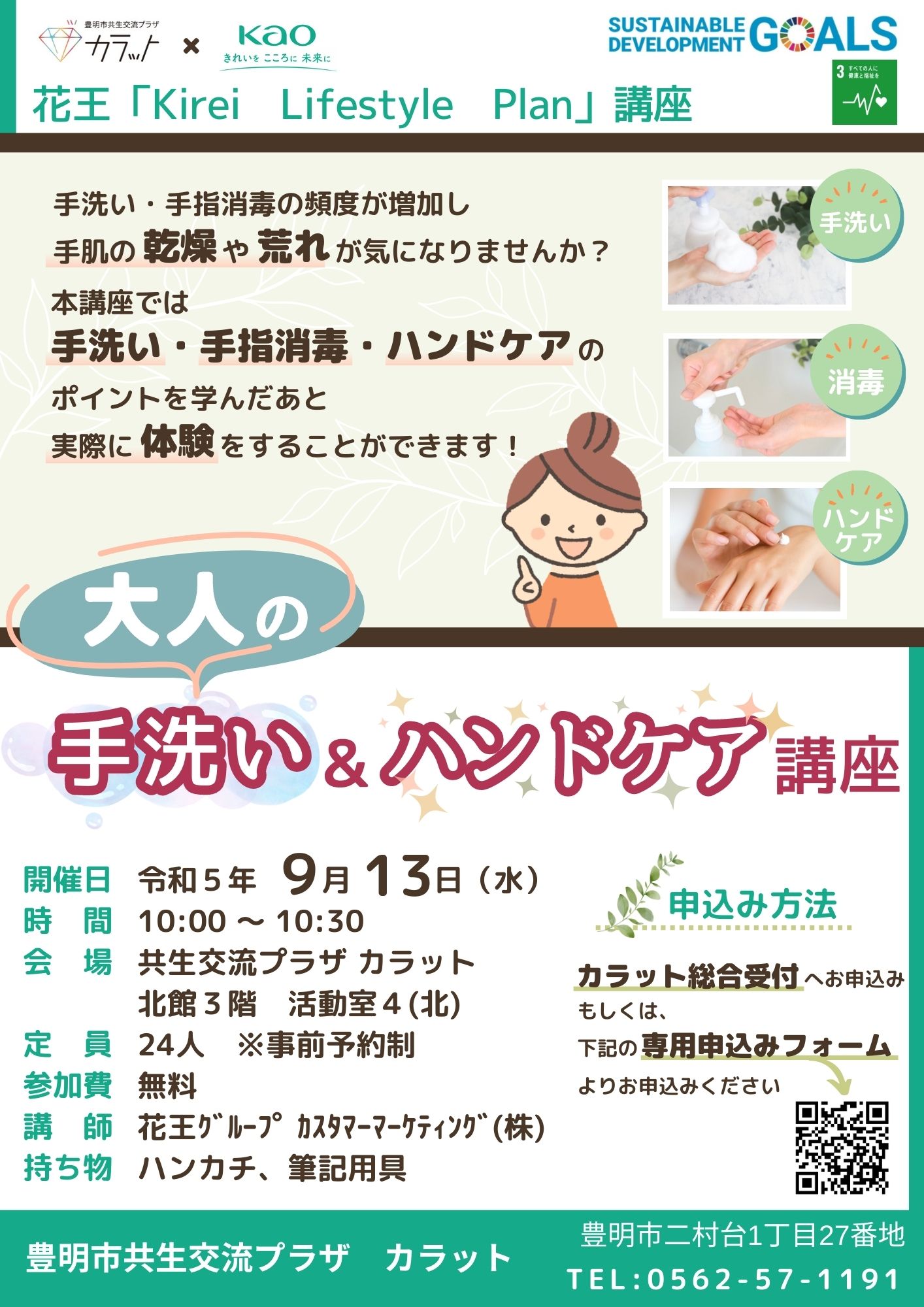 【9月13日（水）開催】大人の手洗い＆ハンドケア講座