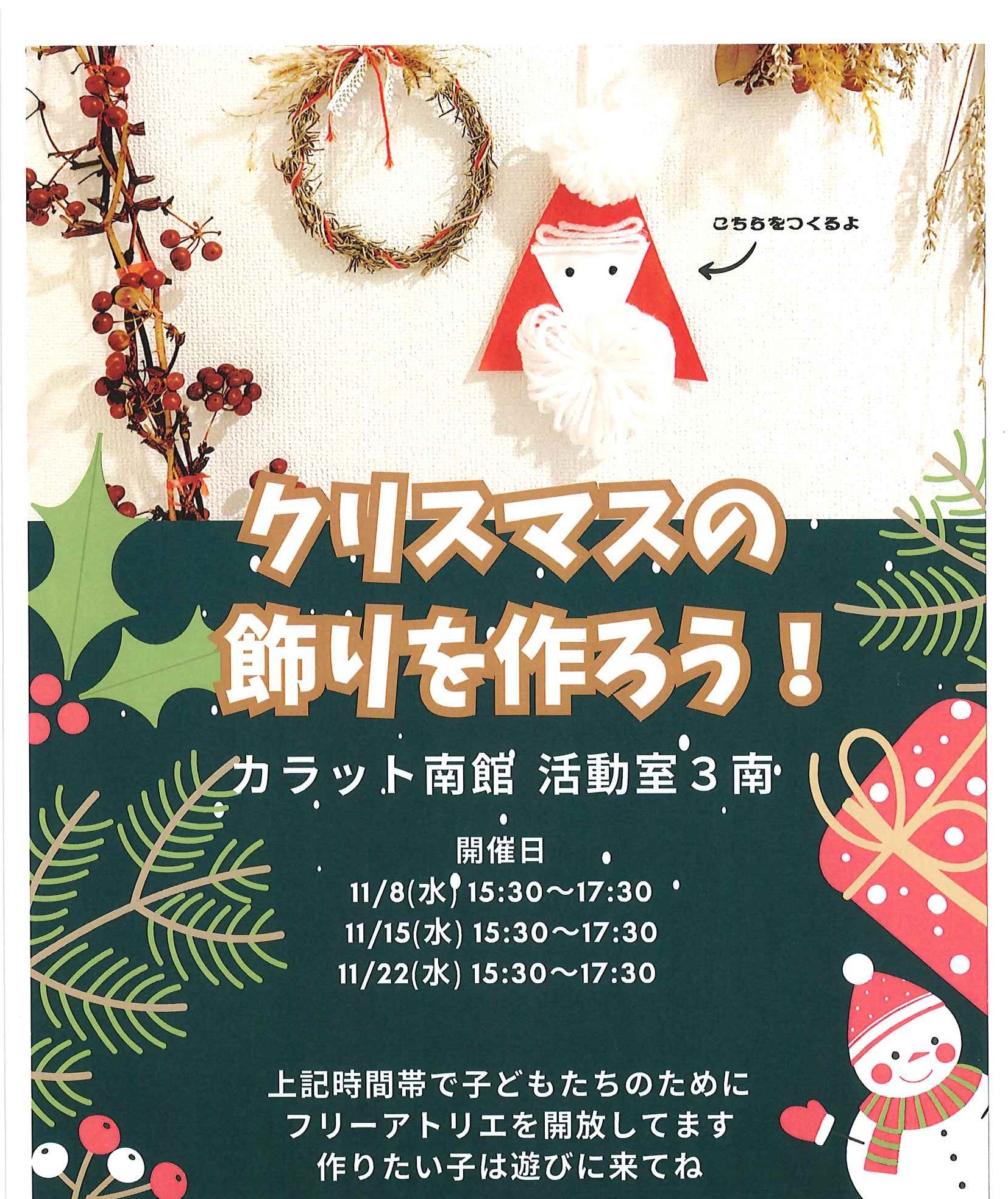 【11月開催】カラットふらっと「クリスマスの飾りを作ろう！」
