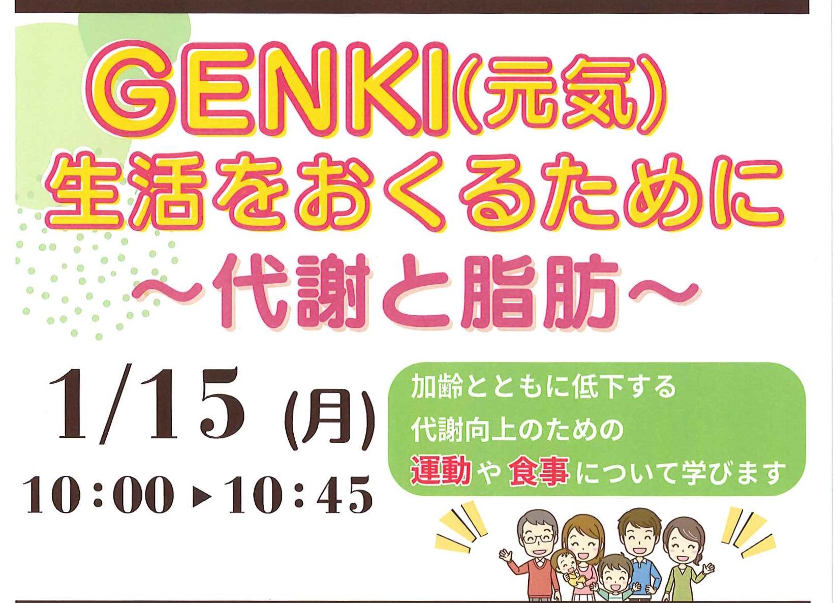 【1月15日（月）開催】「GENKI(元気)生活をおくるために～代謝と脂肪～」
