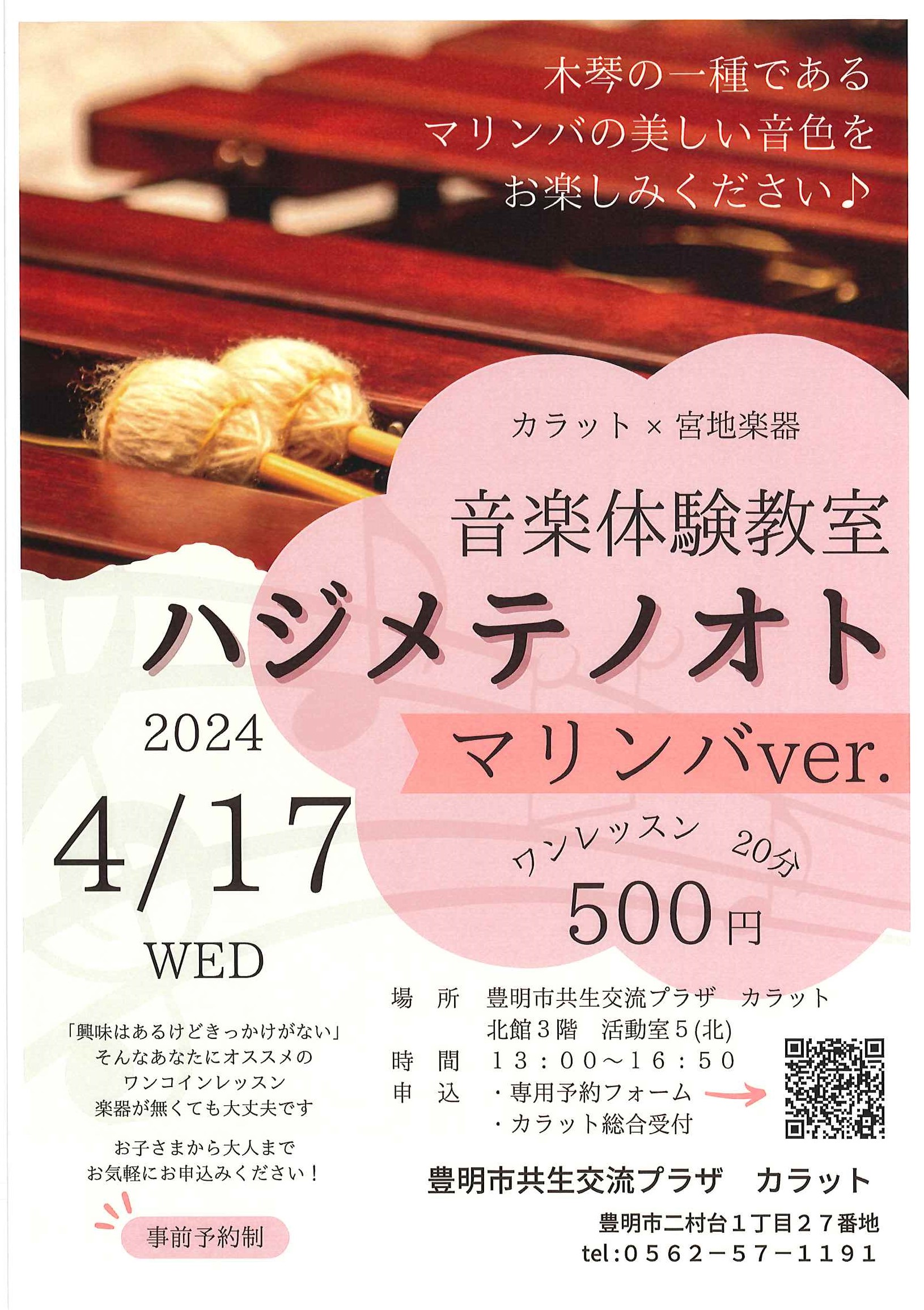 【４月17日（水）開催】音楽体験教室　ハジメテノオト～マリンバver.