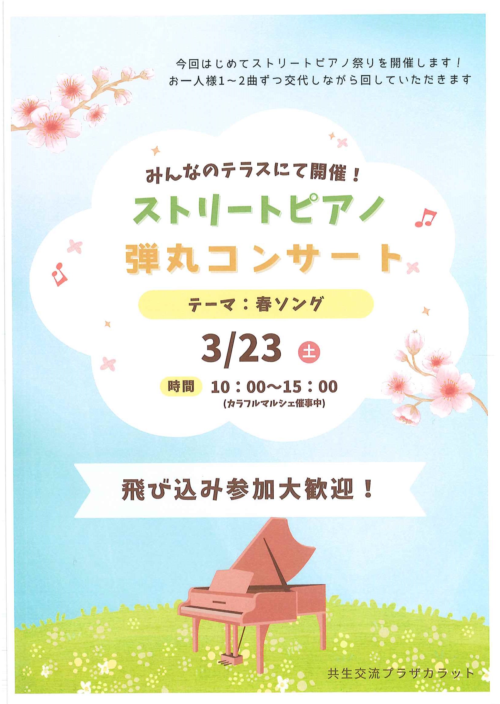 【3月23日（土）開催】ストリートピアノ弾丸コンサート