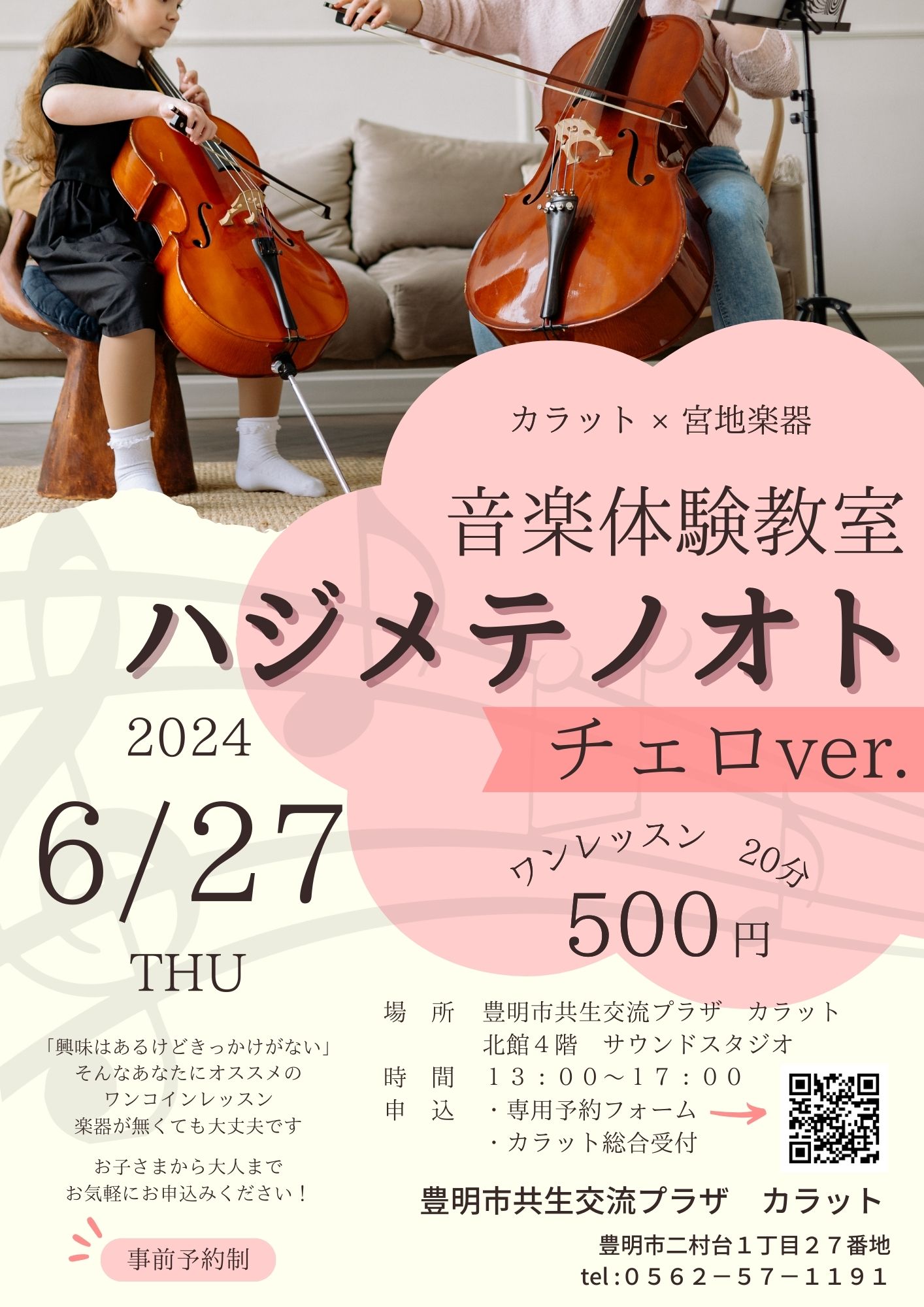 【6月27日（木）開催】音楽体験教室　ハジメテノオト～チェロver.