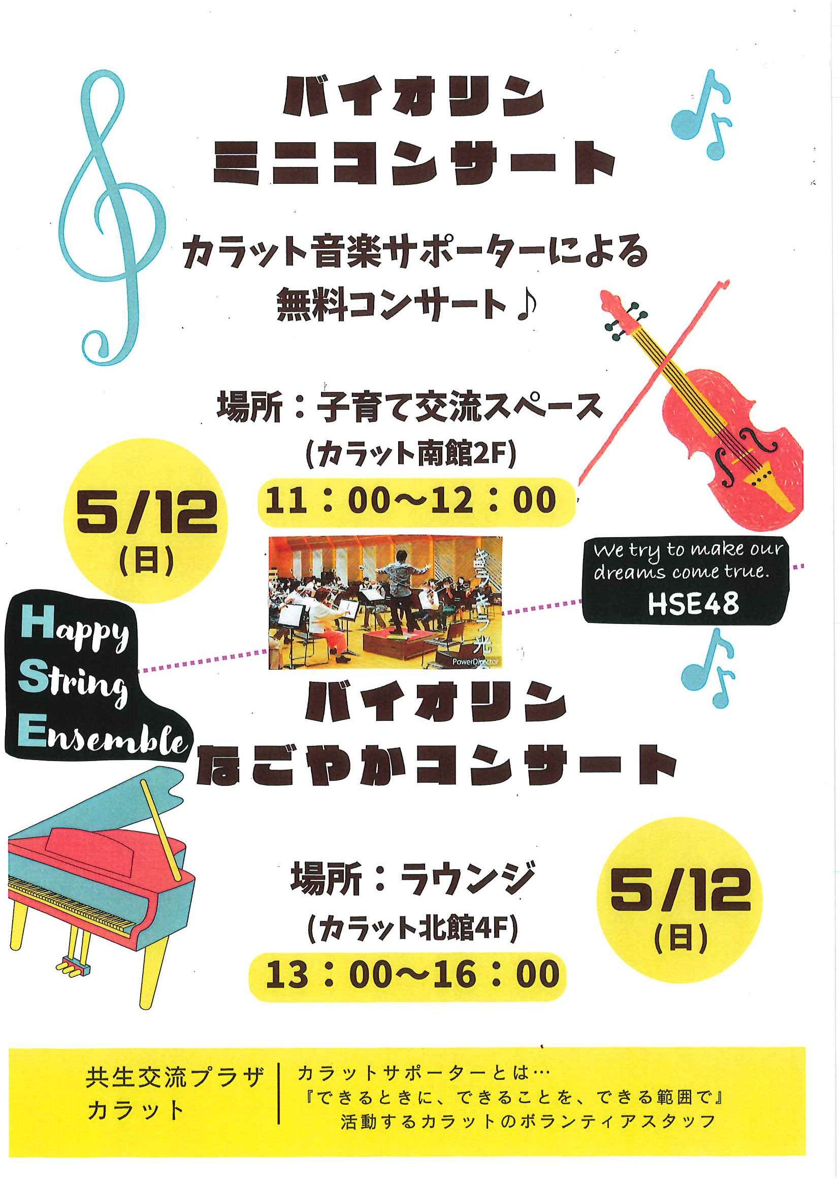 【5月12日（日）開催】バイオリン コンサート