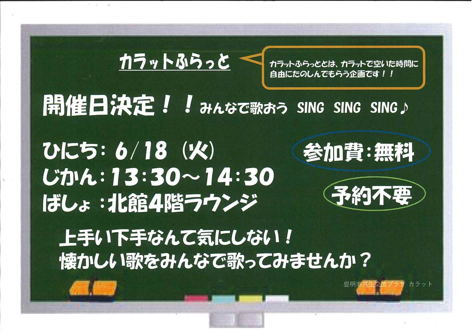 【6月18日開催】カラットふらっと「みんなで歌おう SING SING SING」