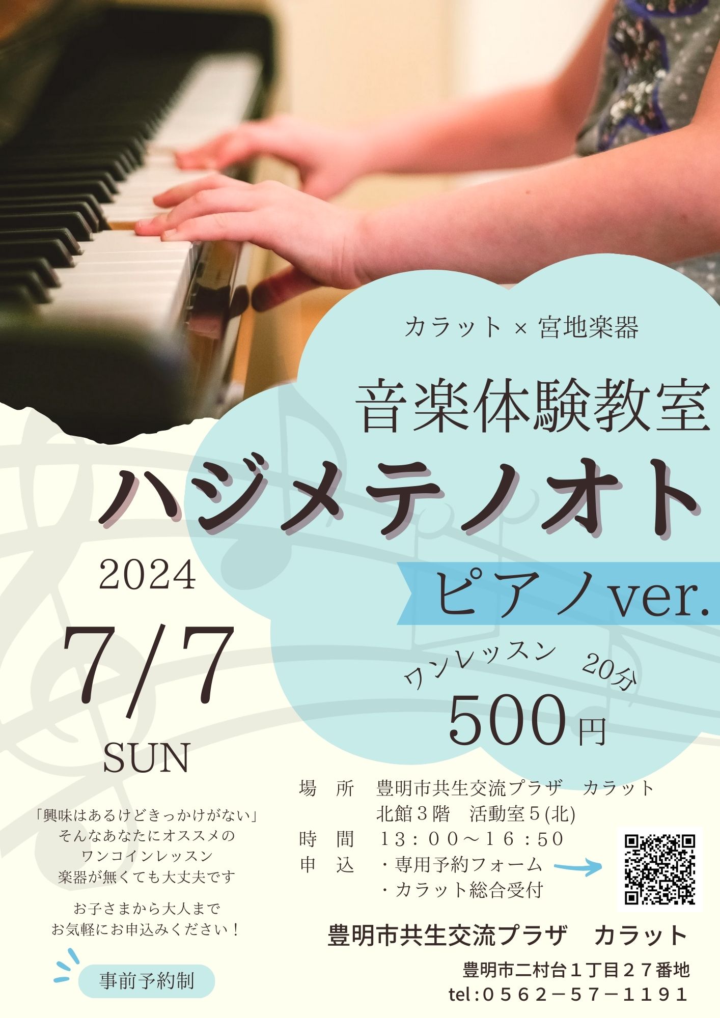 【7月7日（日）開催】音楽体験教室　ハジメテノオト～ピアノver.