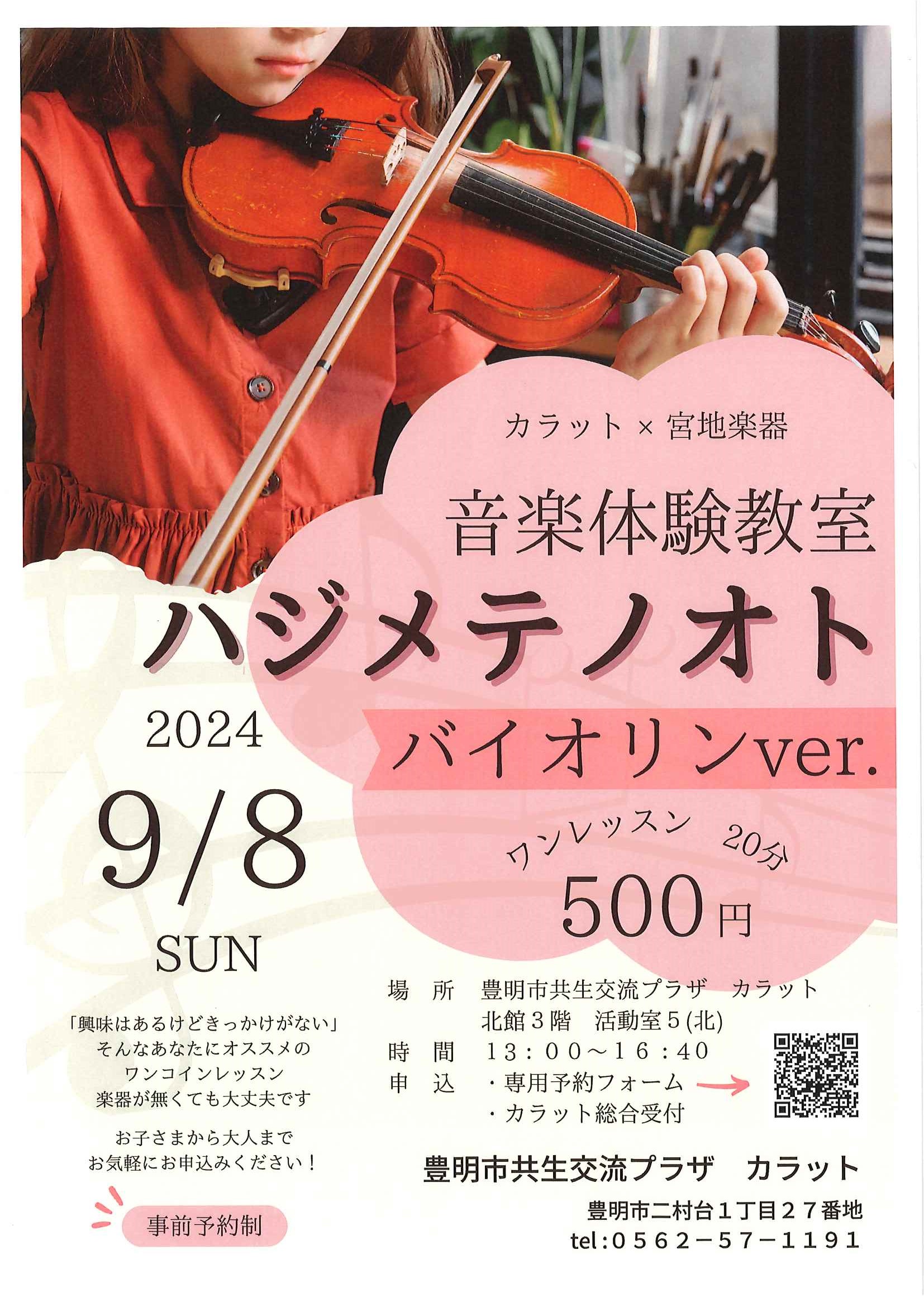 【9月8日（日）開催】音楽体験教室　ハジメテノオト～バイオリンver.