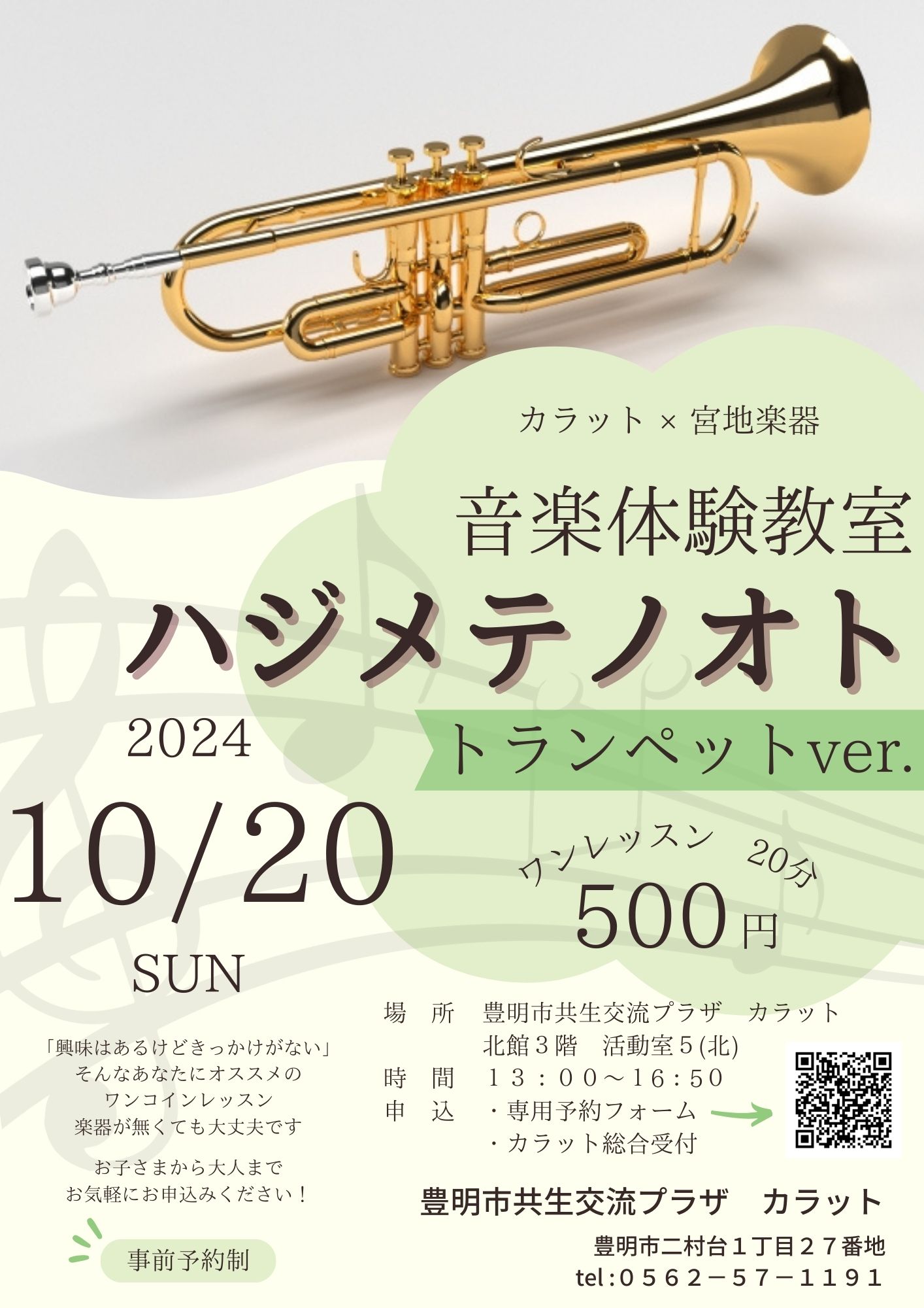 【10月20日（日）開催】音楽体験教室　ハジメテノオト～トランペットver.