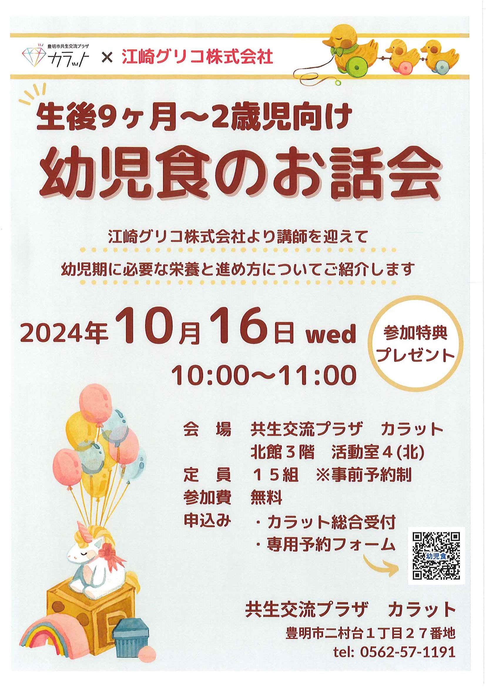 【10月16日（水）開催】生後9カ月～2歳児向け　幼児食のお話会