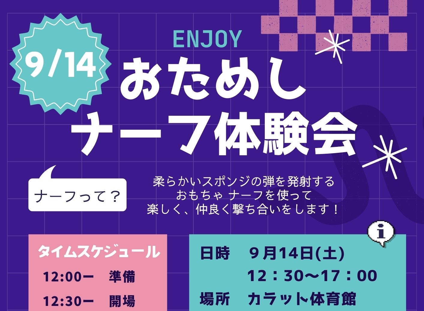 「9月14日（土）開催」ENJOY おためしナーフ体験会