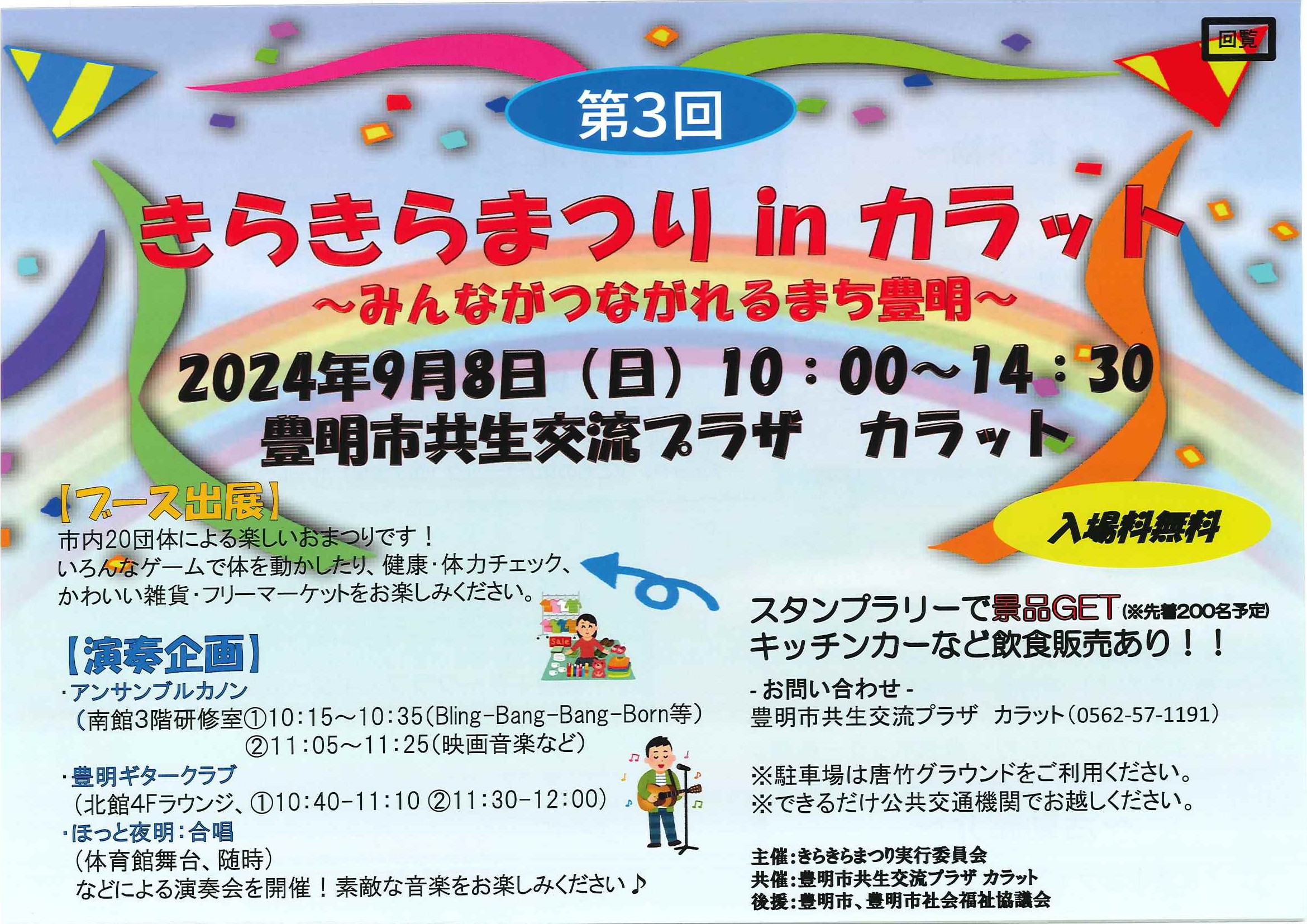 【9月8日（日）開催】きらきらまつり in カラット