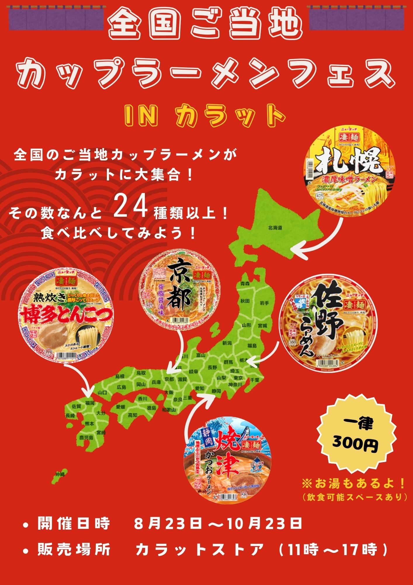 【10月23日まで開催】全国ご当地カップラーメンフェスinカラット