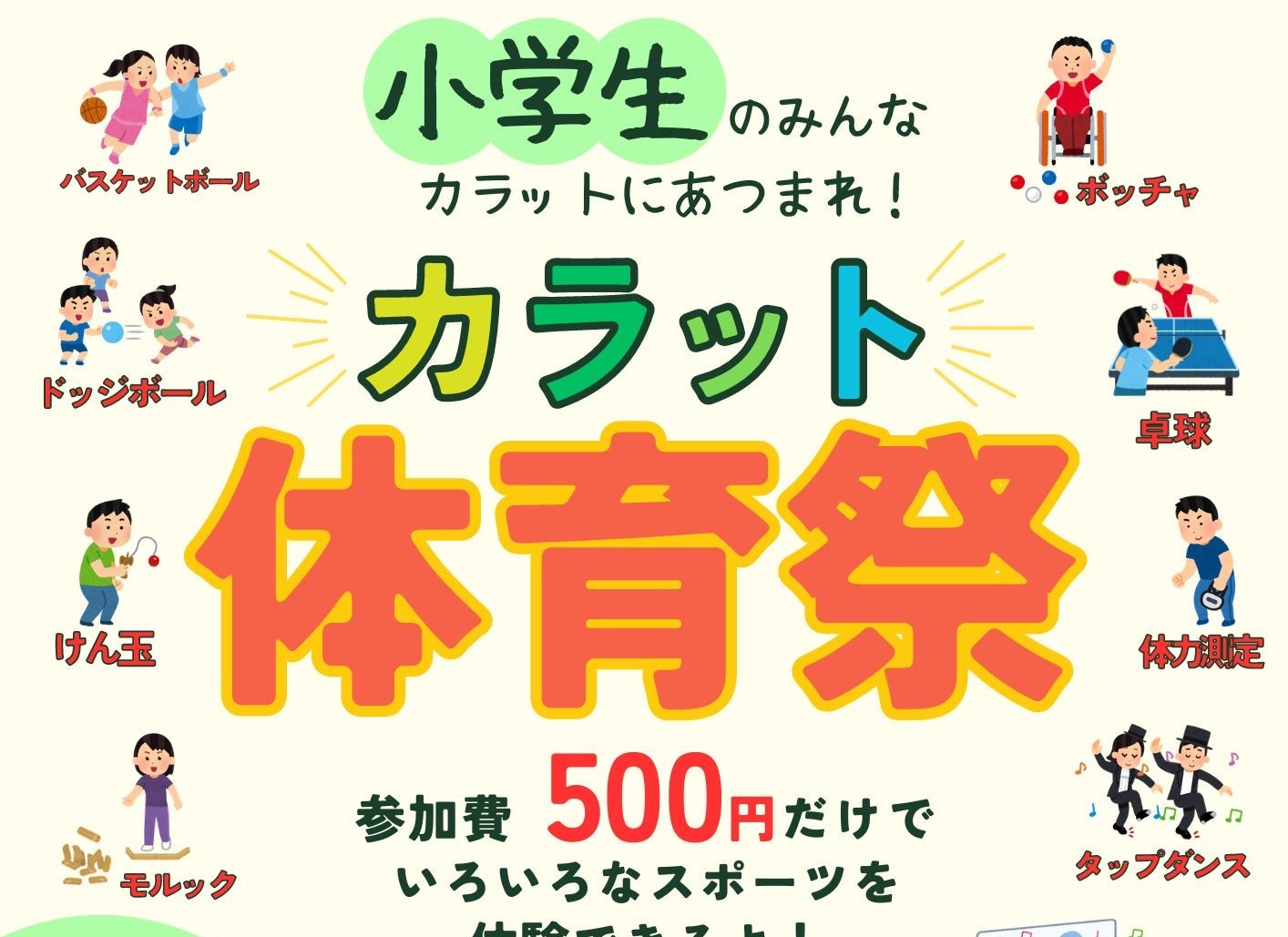 【10月14日（月）開催】カラット体育祭