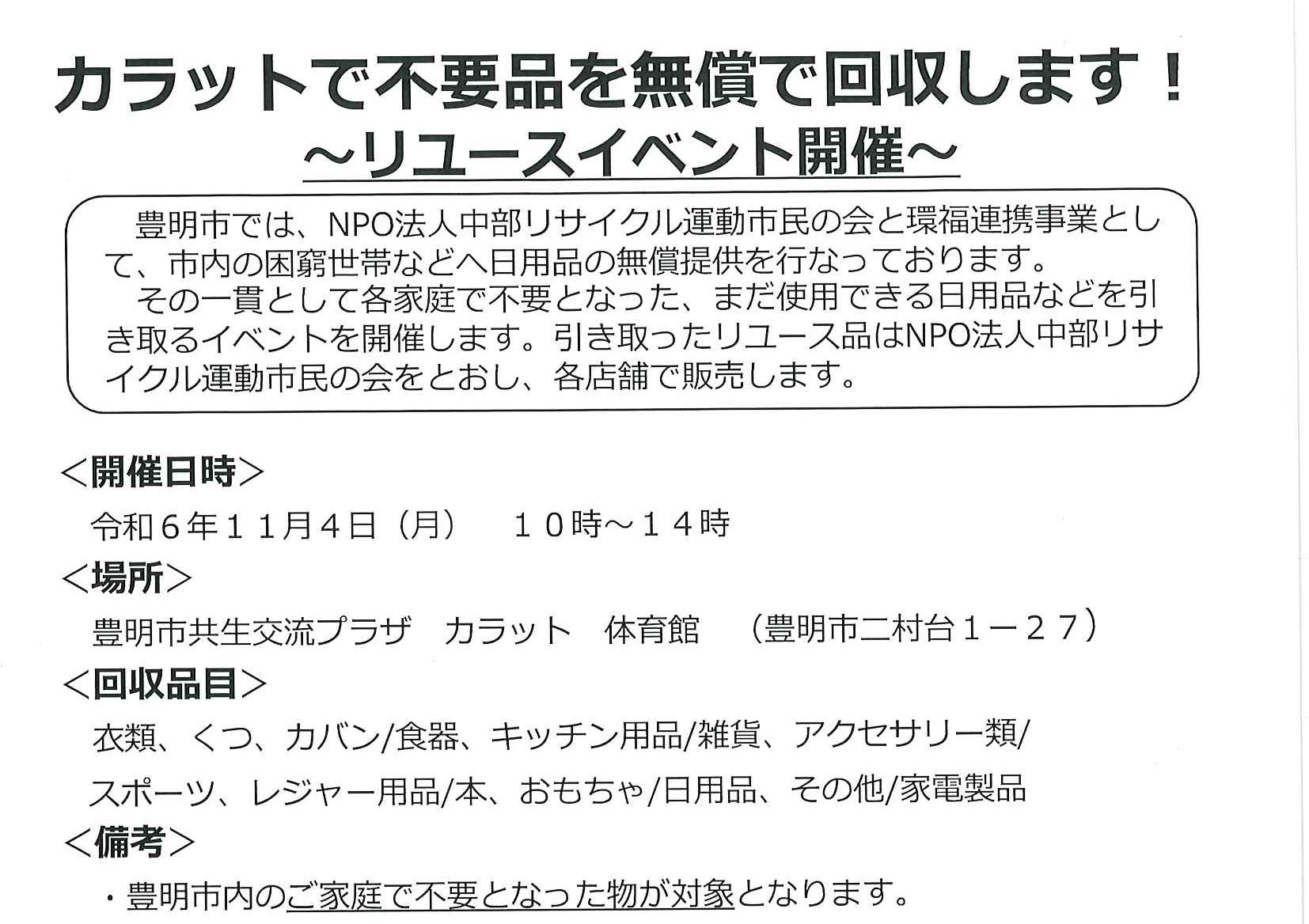 【11月4日（月）開催】リユース品を回収します！