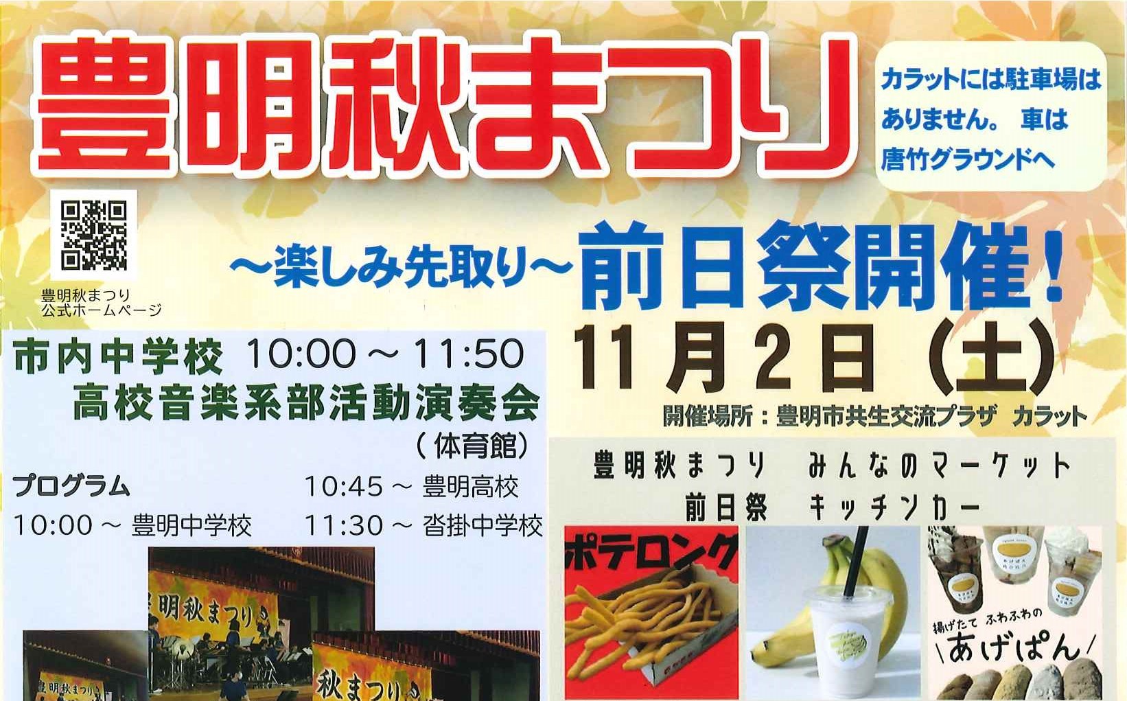 【11月2日（土）開催】 豊明秋まつり 前日祭