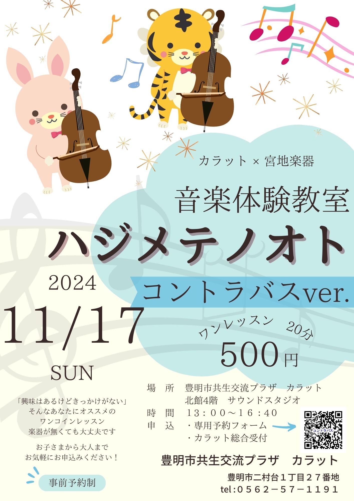 【11月17日（日）開催】音楽体験教室　ハジメテノオト～コントラバスver.