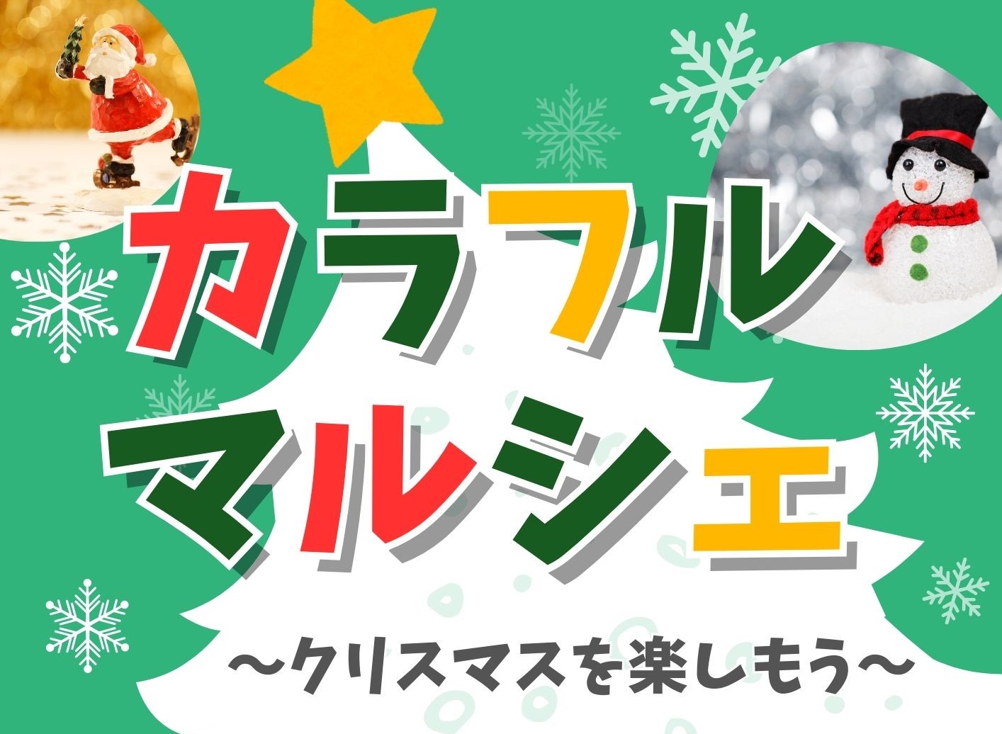 【１２月１日（日）開催】カラフルマルシェ