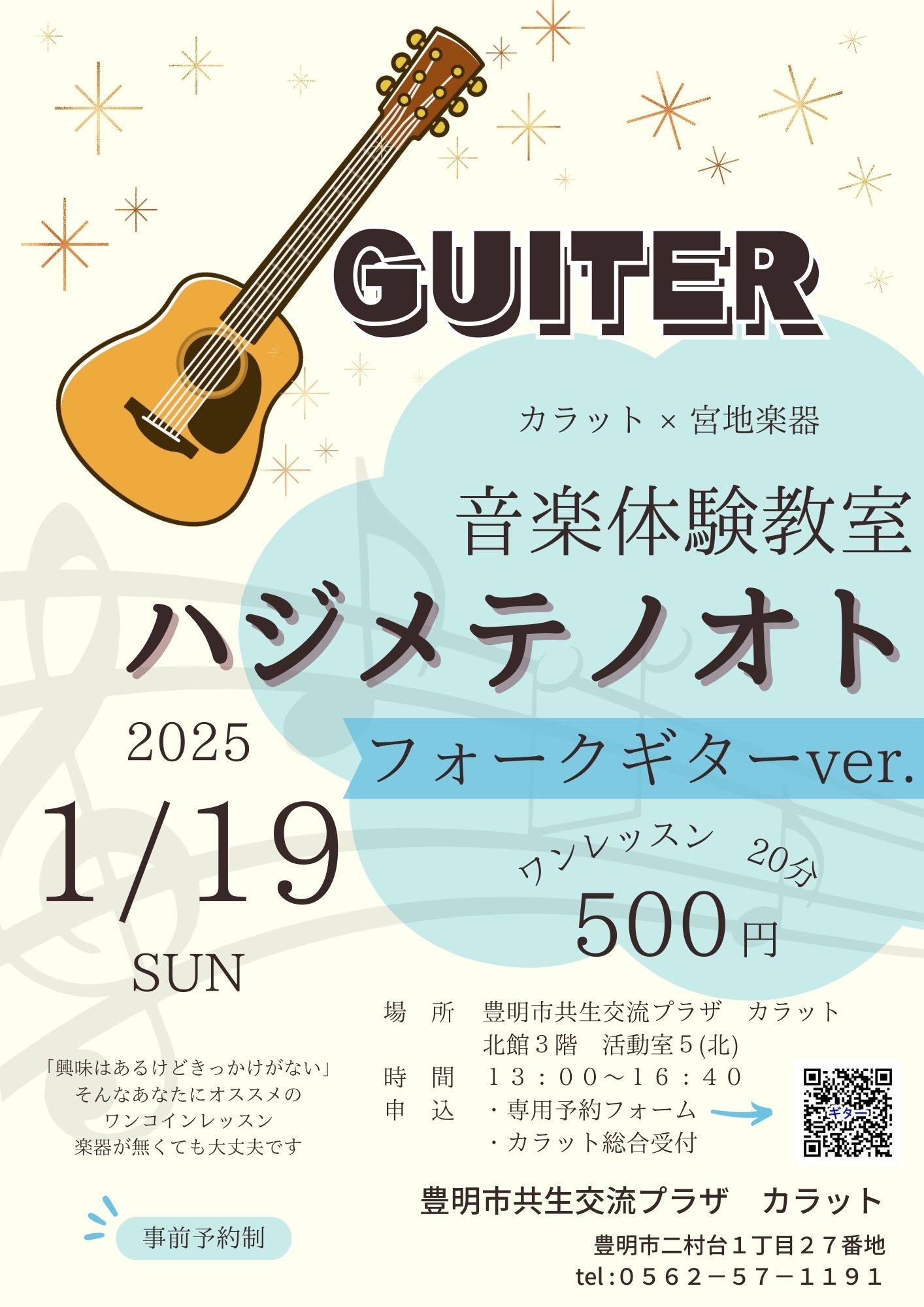 【1月19日（日）開催】音楽体験教室　ハジメテノオト～フォークギターver.