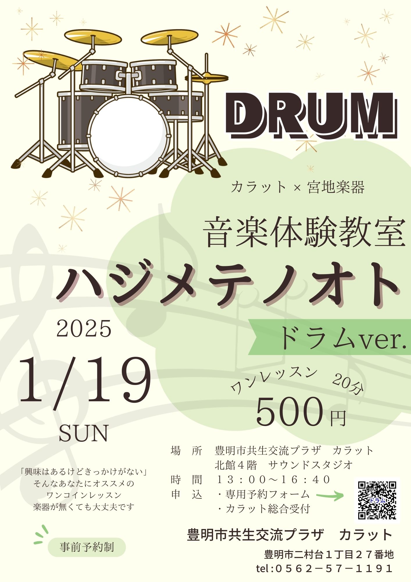 【1月19日（日）開催】音楽体験教室　ハジメテノオト～ドラムver.