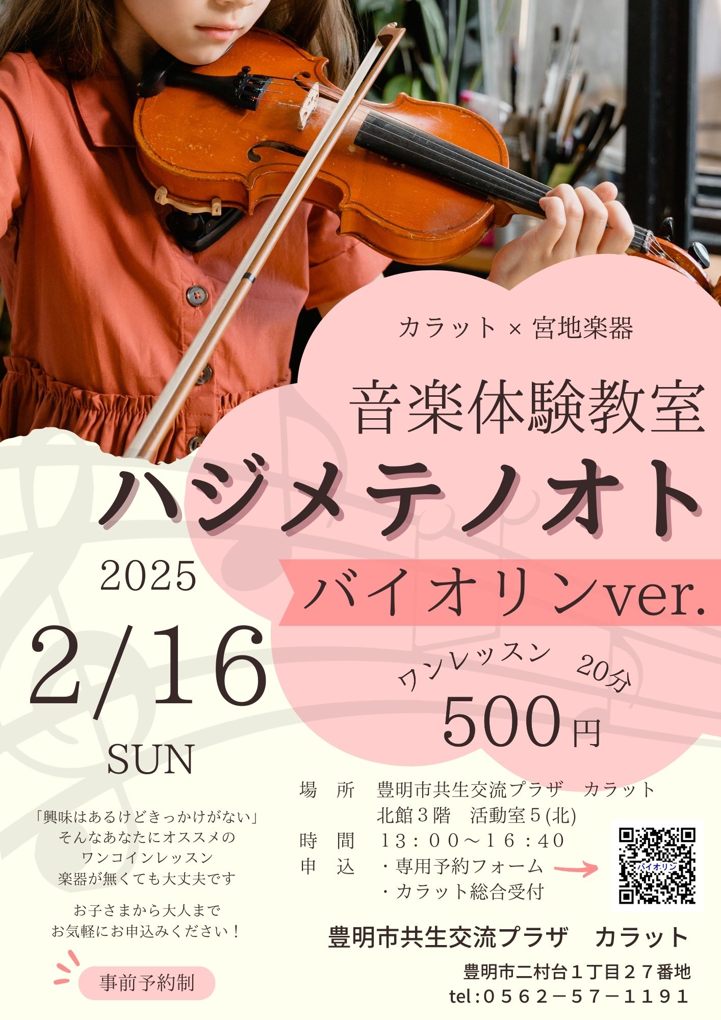 【2月16日（日）開催】音楽体験教室　ハジメテノオト～バイオリンver.