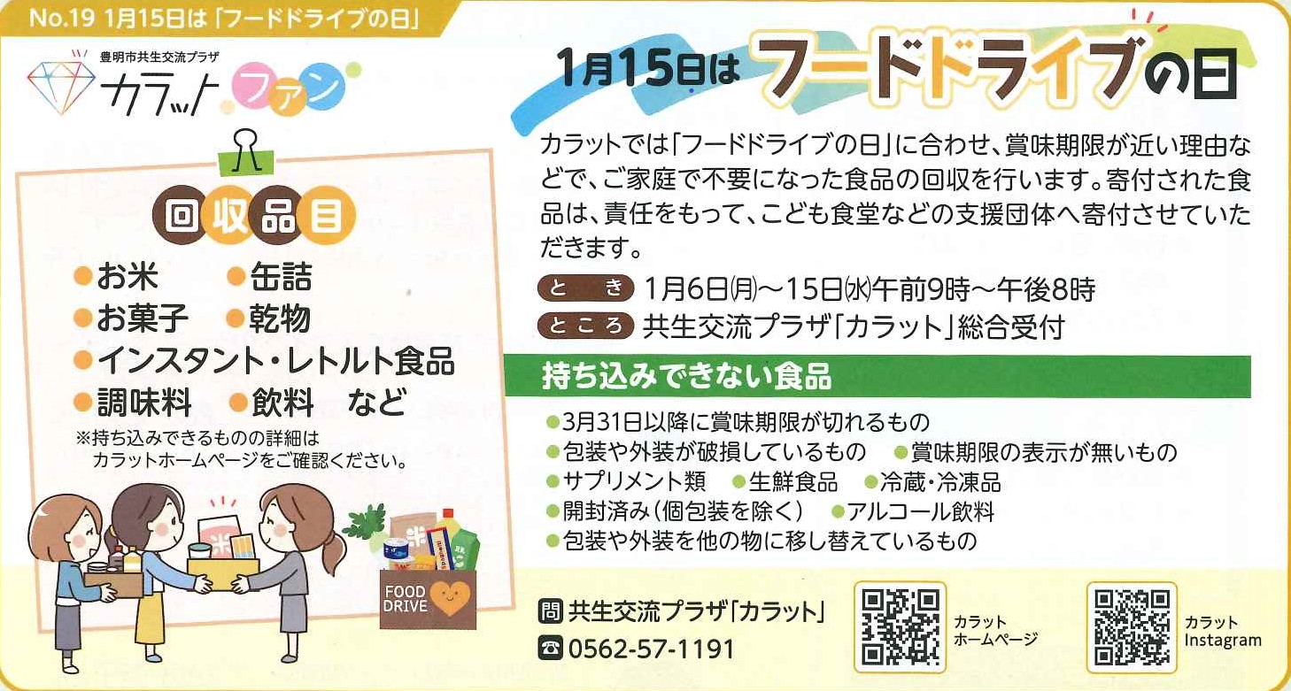 【1月6～15日開催】フードドライブの日