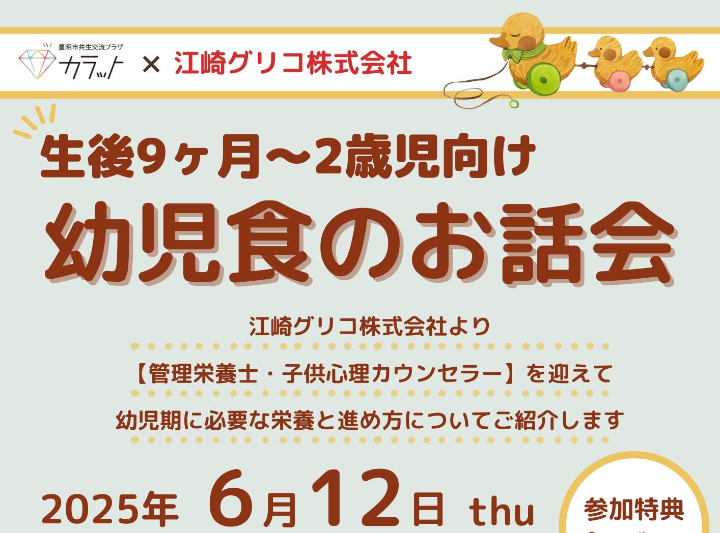 【6月12日（木）開催】生後9カ月～2歳児向け　幼児食のお話会