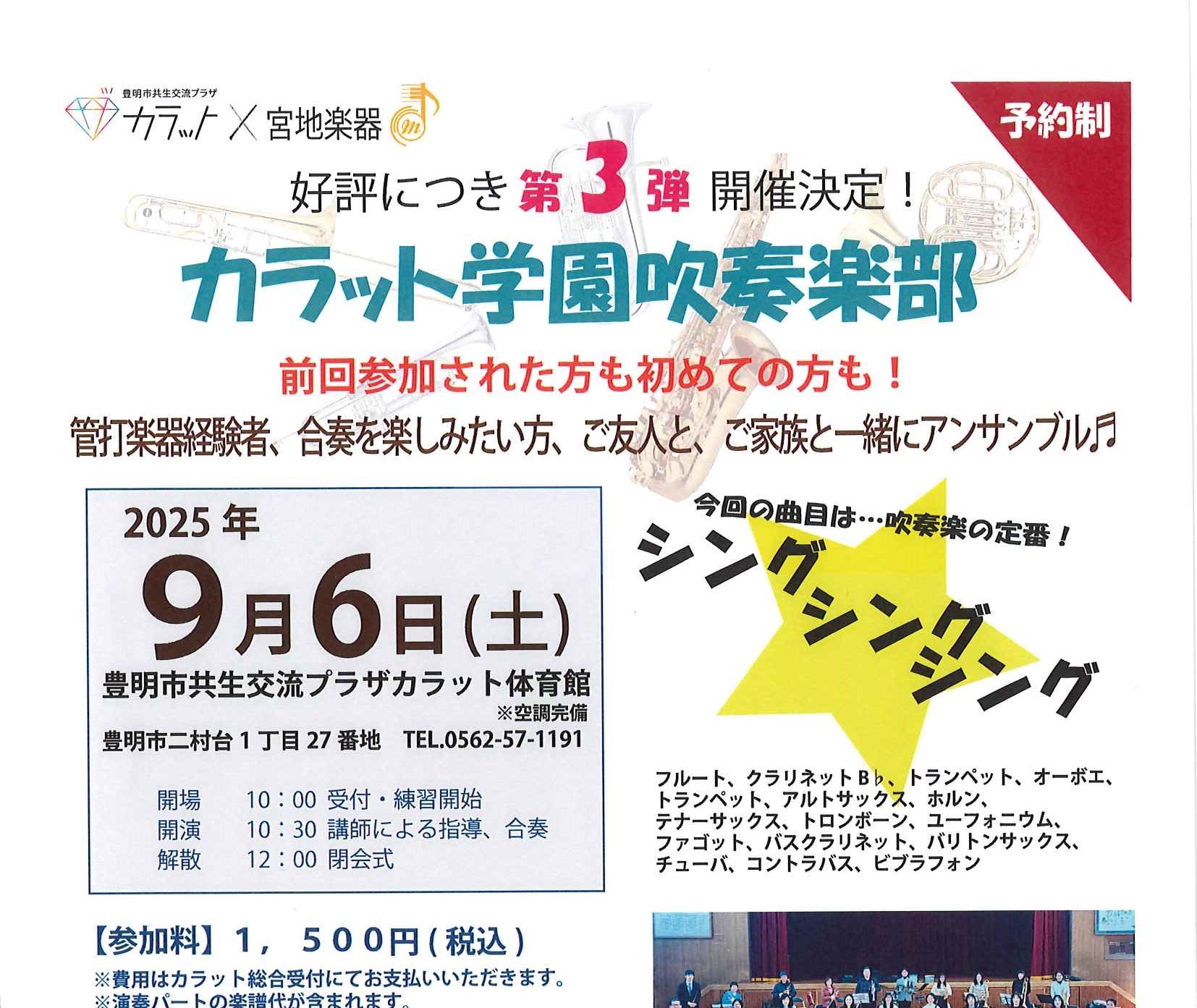 【9月6日（土）開催】カラット学園 吹奏楽部