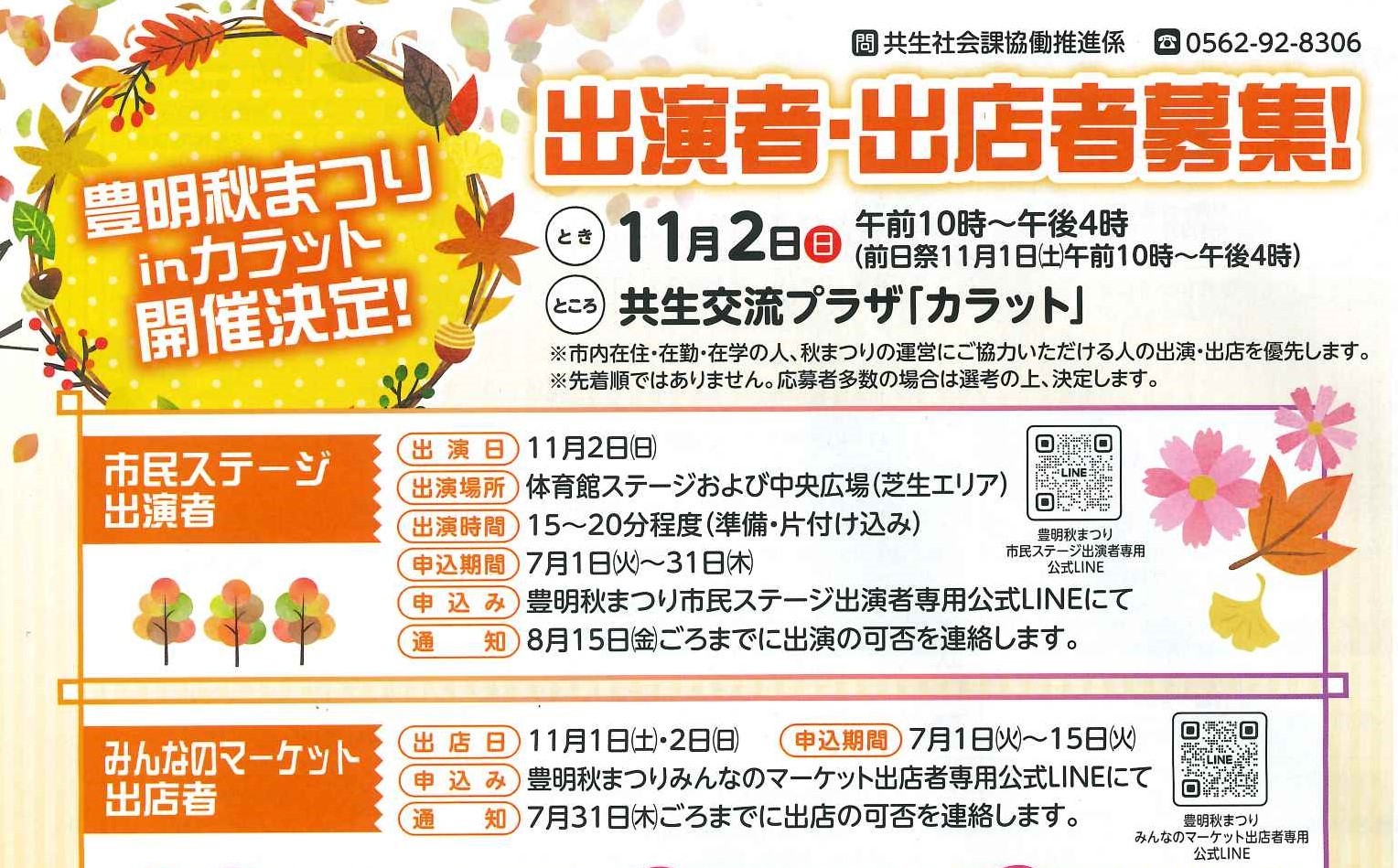 豊明秋まつり　出演者・出店者募集のご案内