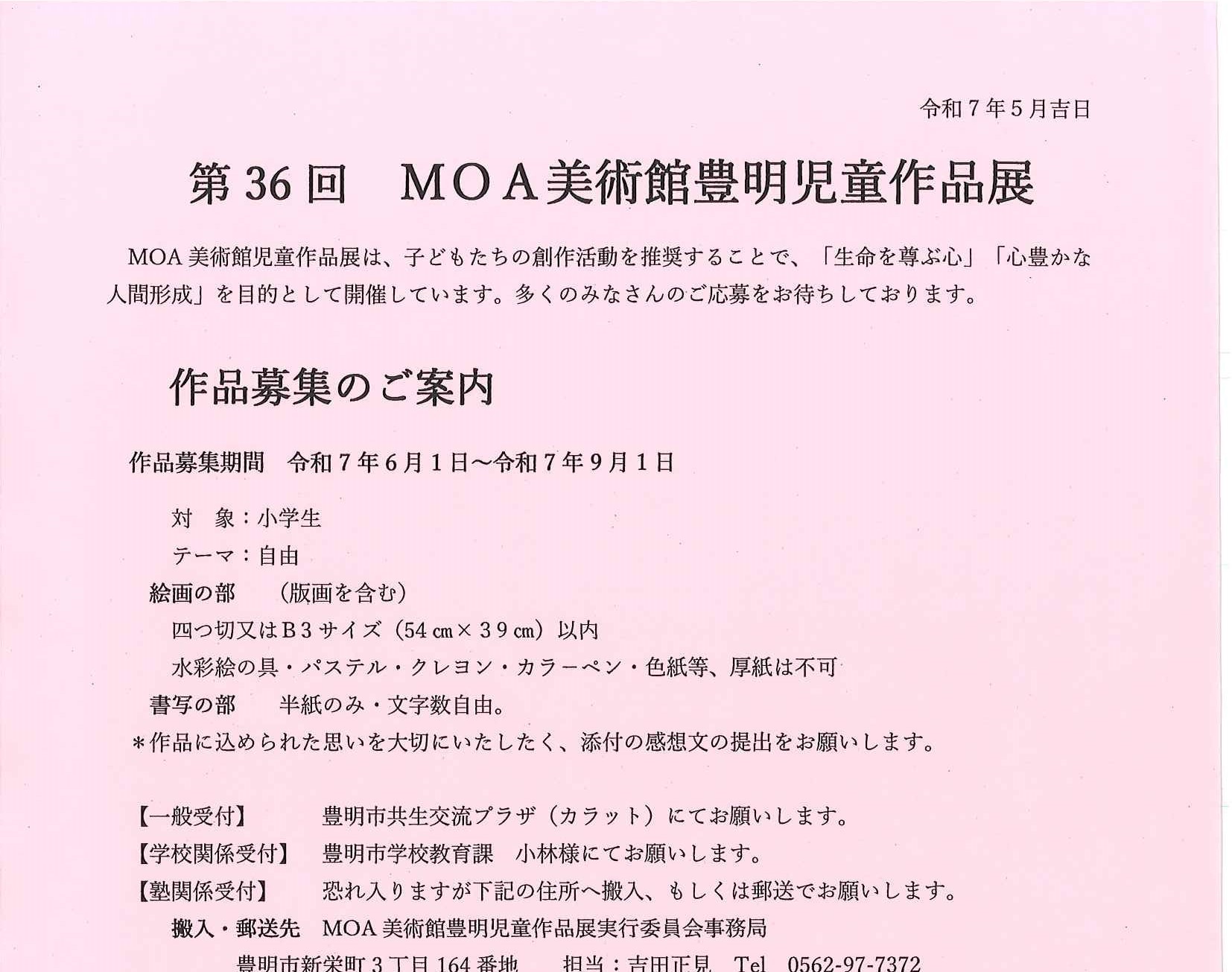 MOA美術館豊明児童作品展 作品募集
