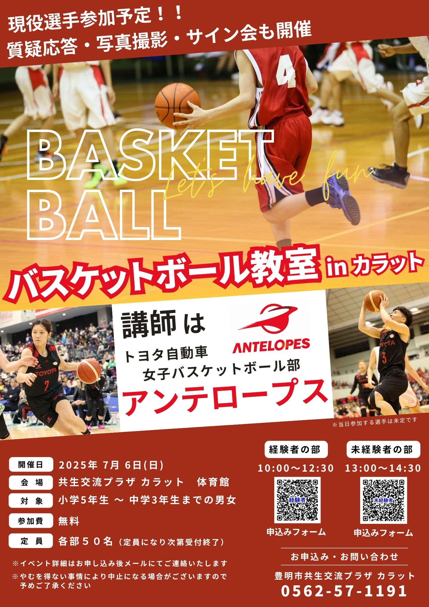 【7月6日（日）開催】バスケットボール教室 in カラット