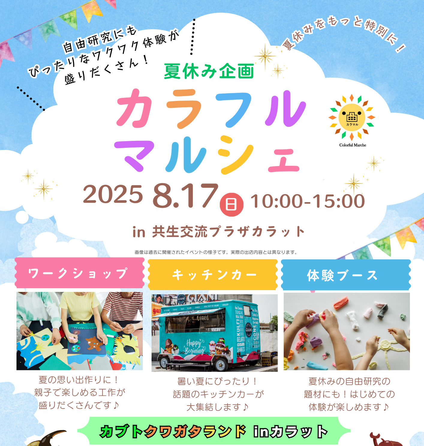 【8月17日（日）開催】カラフルマルシェ