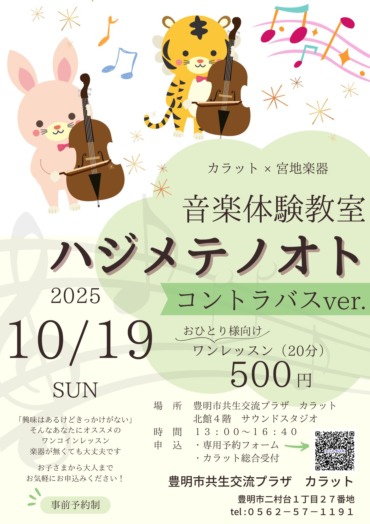 【10月19日（日）開催】音楽体験教室　ハジメテノオト～コントラバスver.