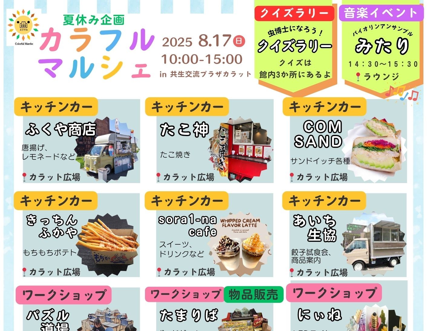 【8月17日（日）開催】カラフルマルシェ