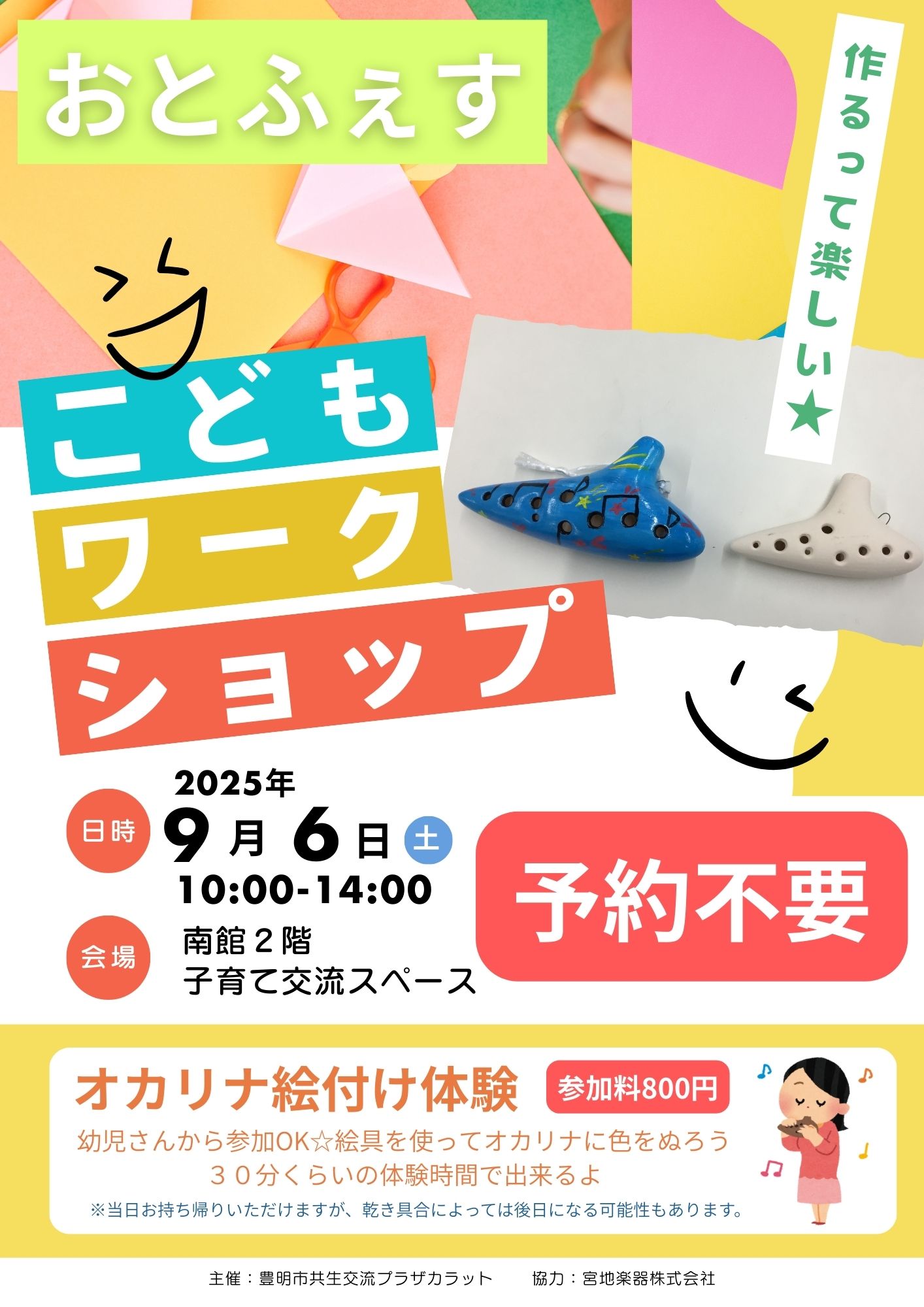 【9月6日（土）開催】オカリナ絵付け体験