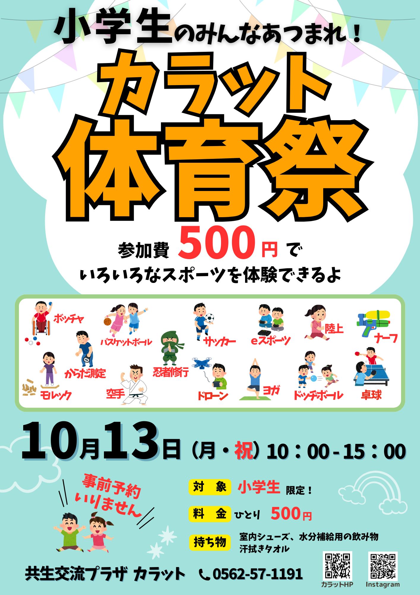 【10月13日（月）開催】カラット体育祭