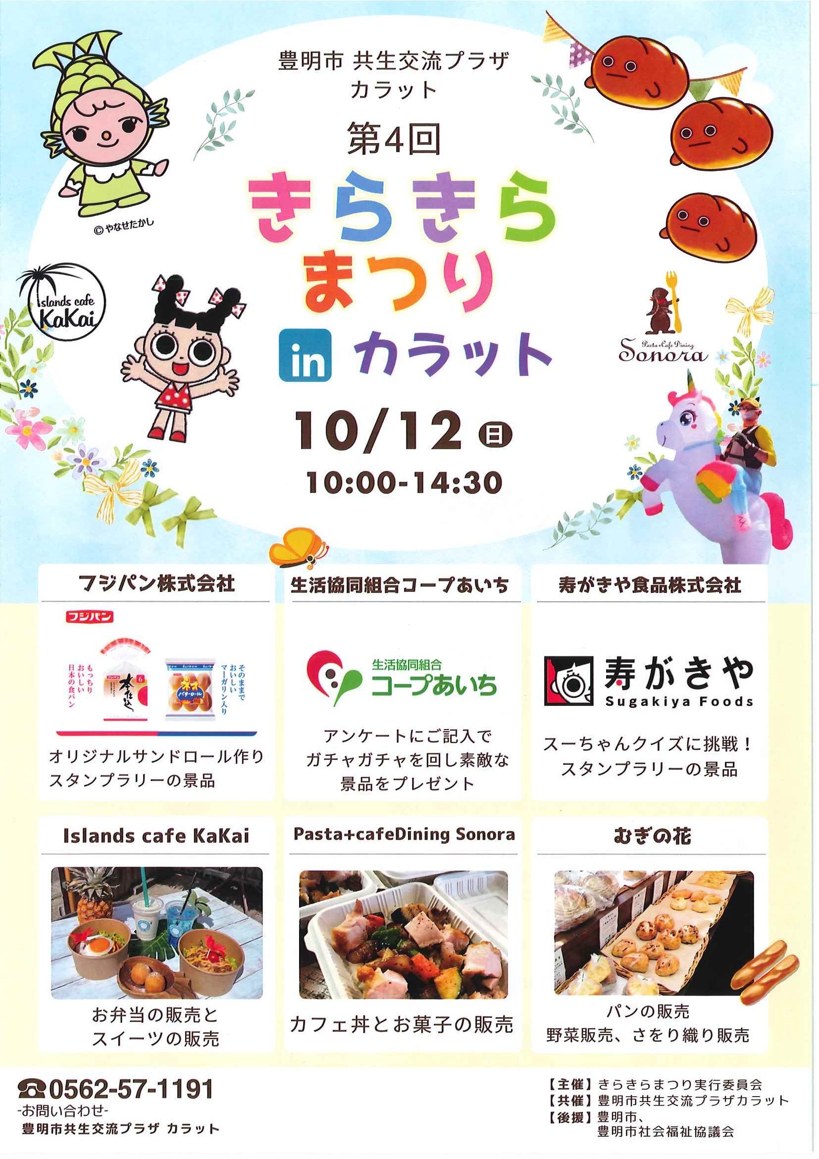 【10月12日（日）開催】きらきらまつりinカラット　 　 　 　