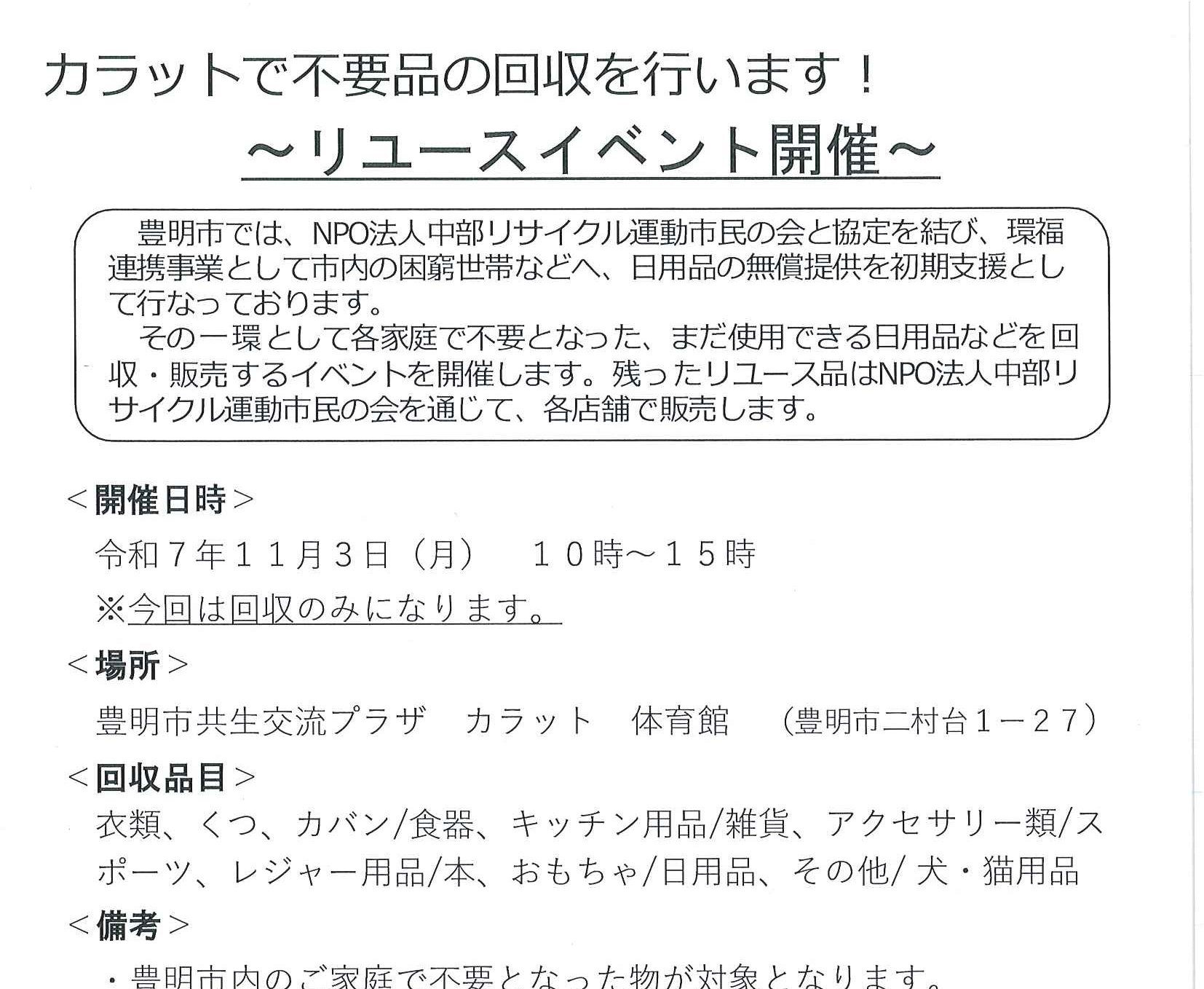 【11月3日（月）開催】リユース品を回収します！