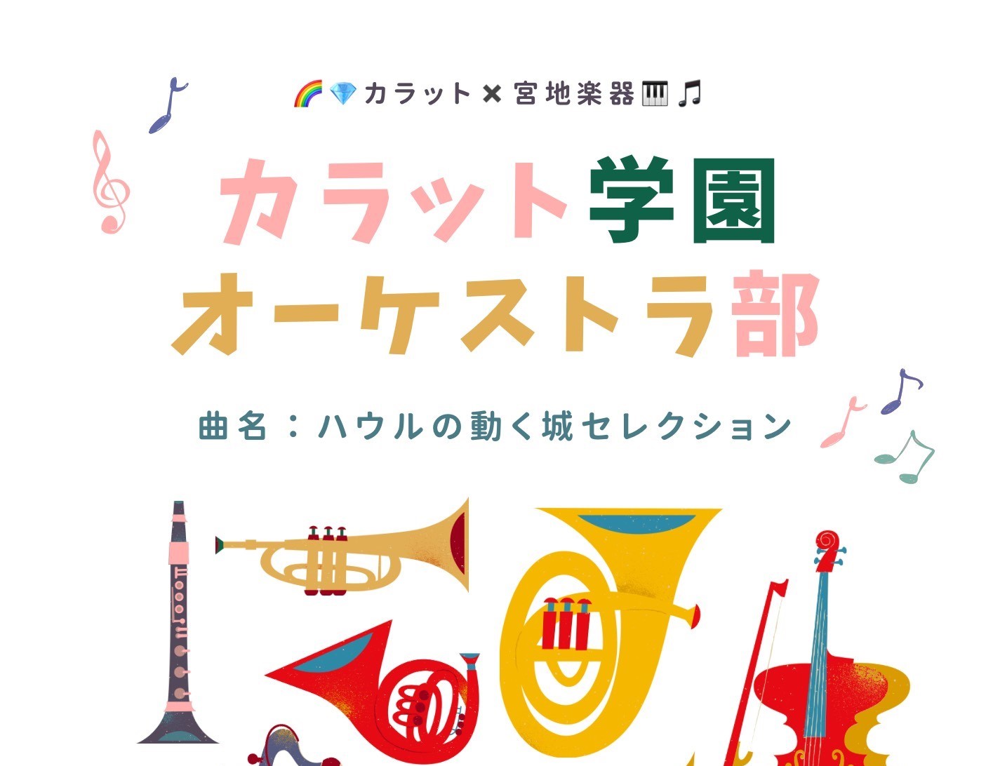 【11月24日（月・振休）開催】カラット学園 オーケストラ部