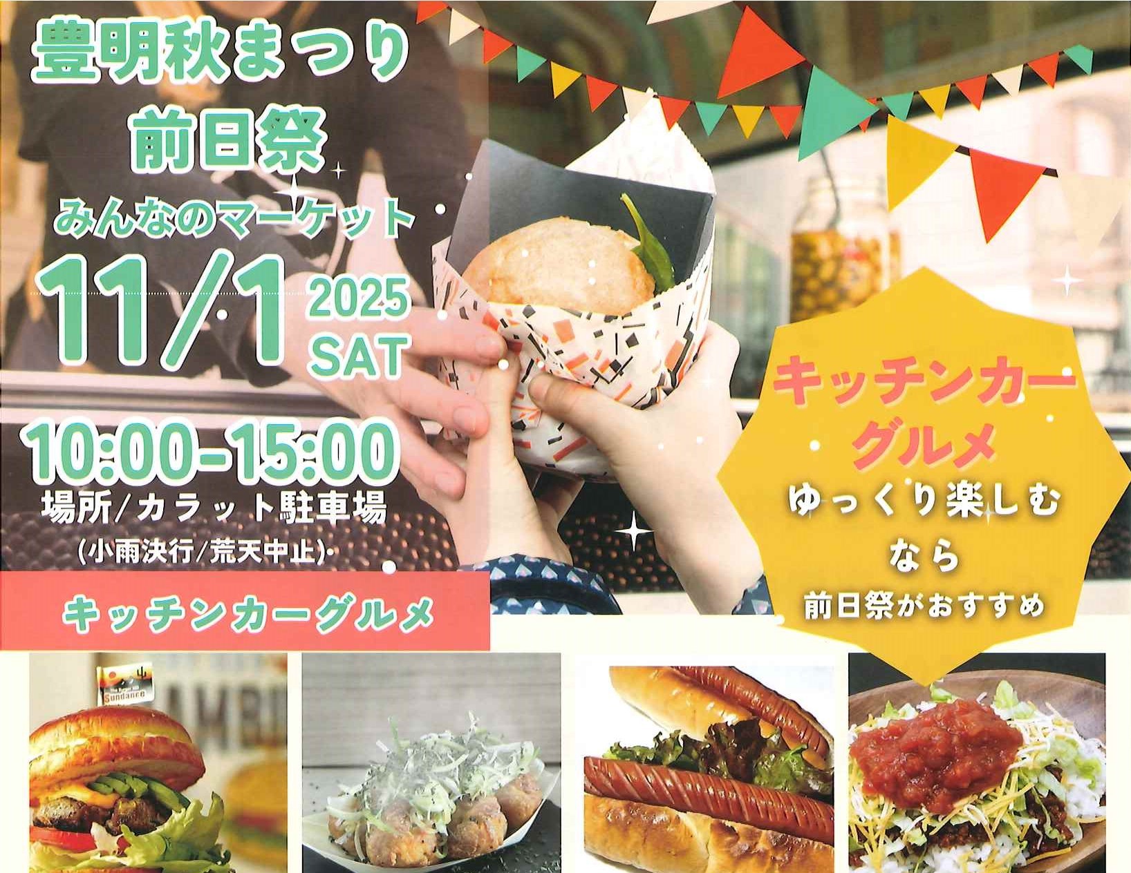 【11月1日（土）開催】 豊明秋まつり 前日祭