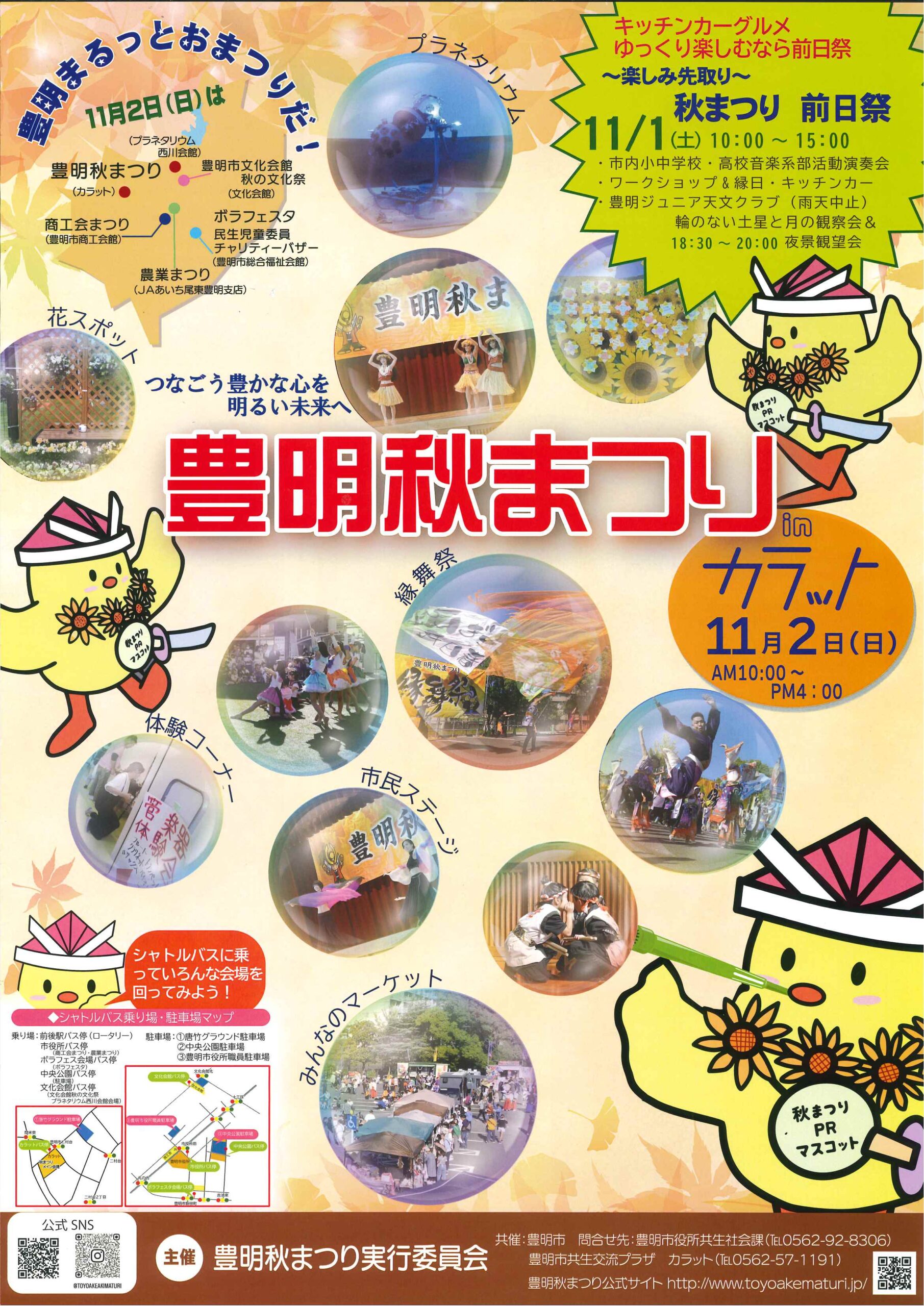 【11月2日（日）開催】 豊明秋まつり in カラット