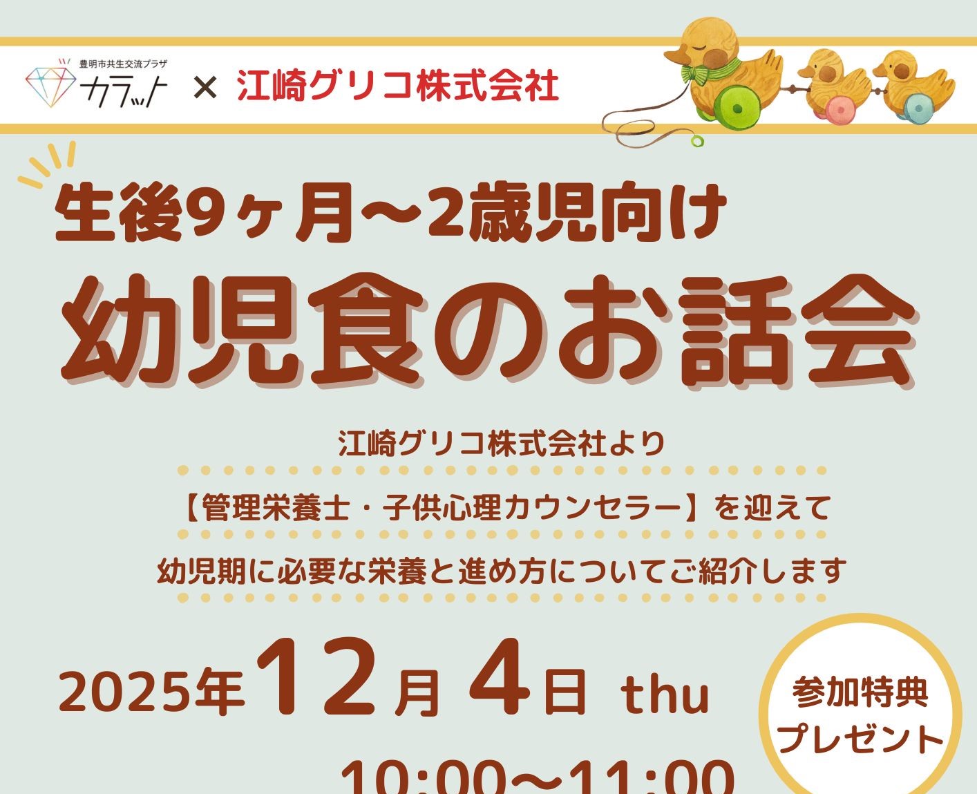 【12月4日（木）開催】生後9カ月～2歳児向け　幼児食のお話会