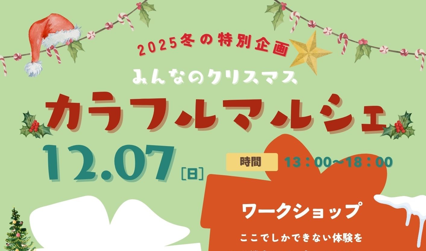 【12月7日（日）開催】カラフルマルシェ