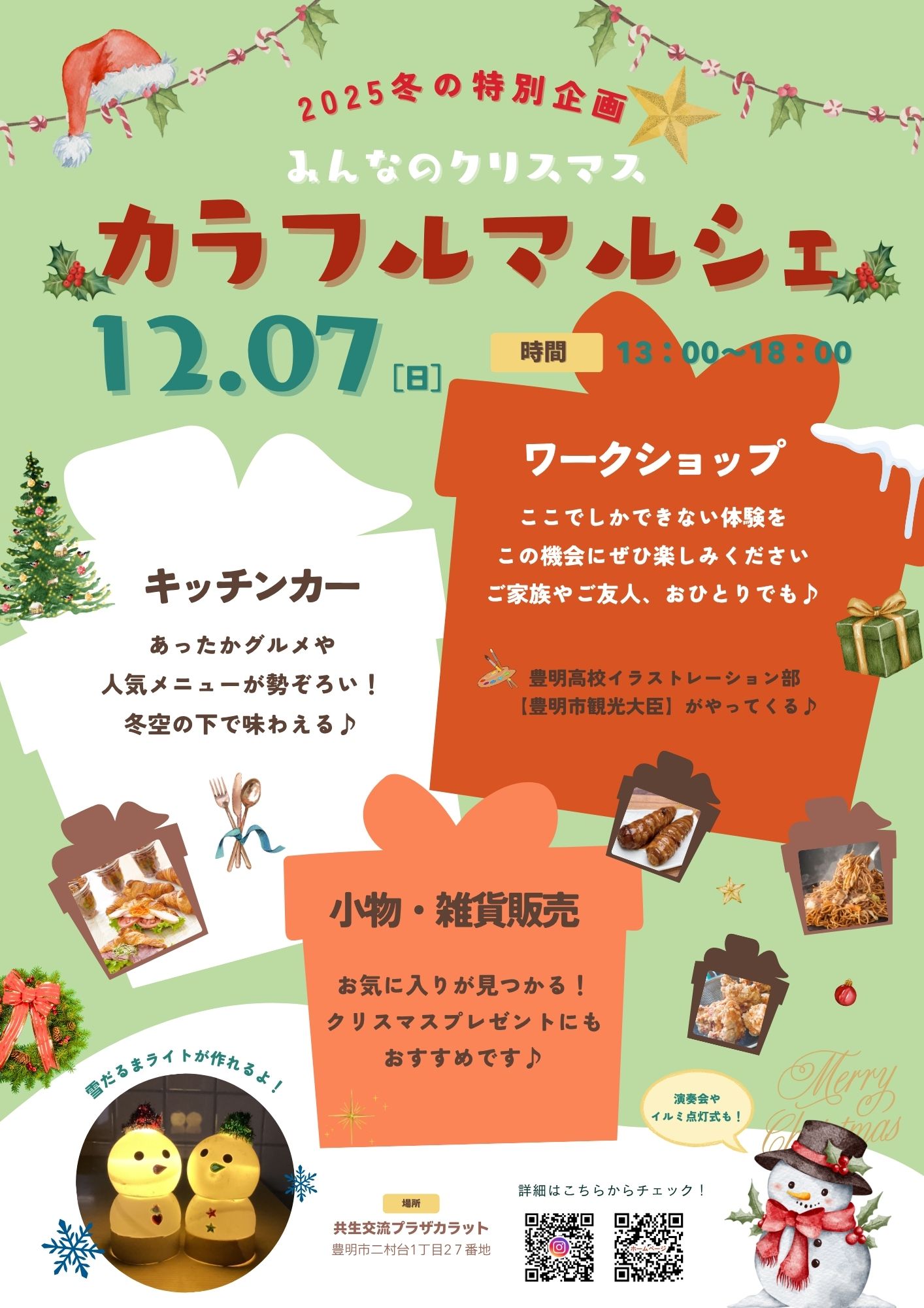 【12月7日（日）開催】カラフルマルシェ