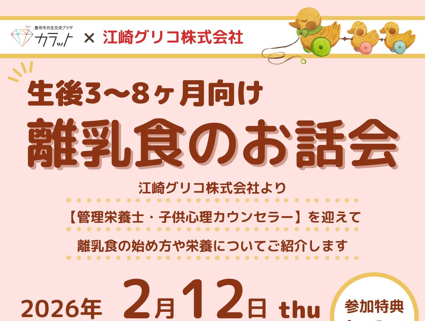 【2月12日（木）開催】生後3～8カ月児向け　離乳食のお話会