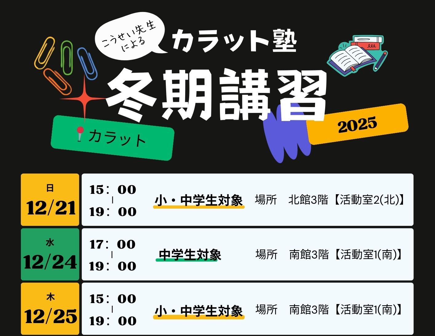 【カラット塾】冬期講習