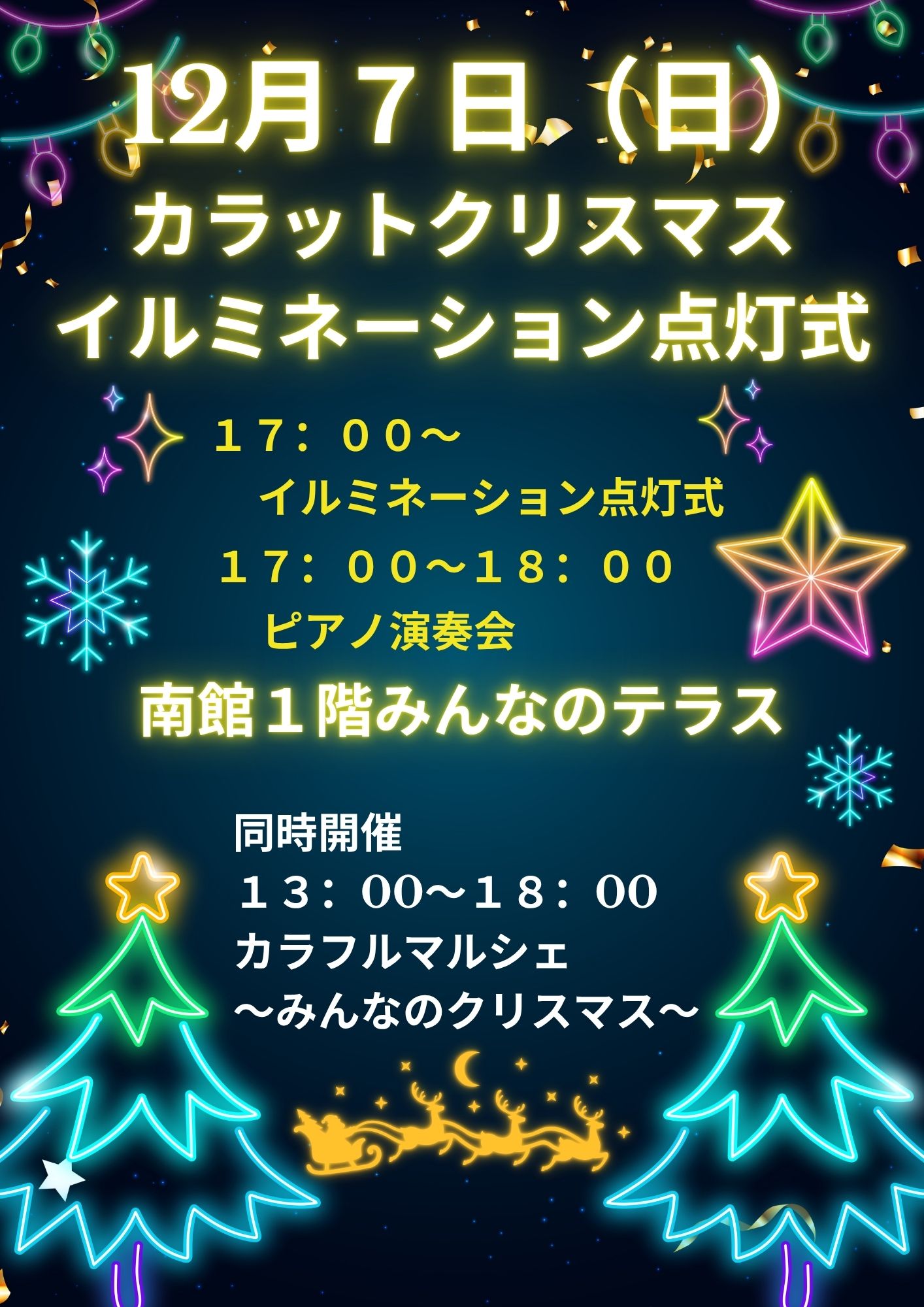 【12月7日（日）開催】カラットクリスマス　イルミネーション点灯式