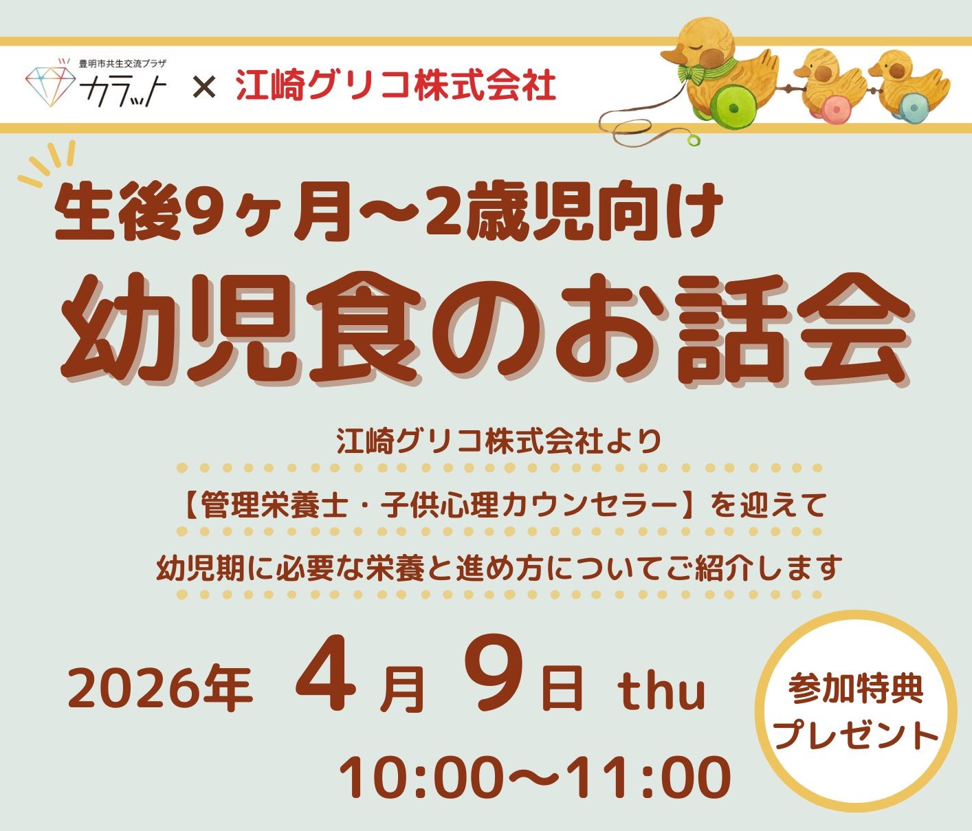 【4月9日（木）開催】生後9カ月～2歳児向け　幼児食のお話会